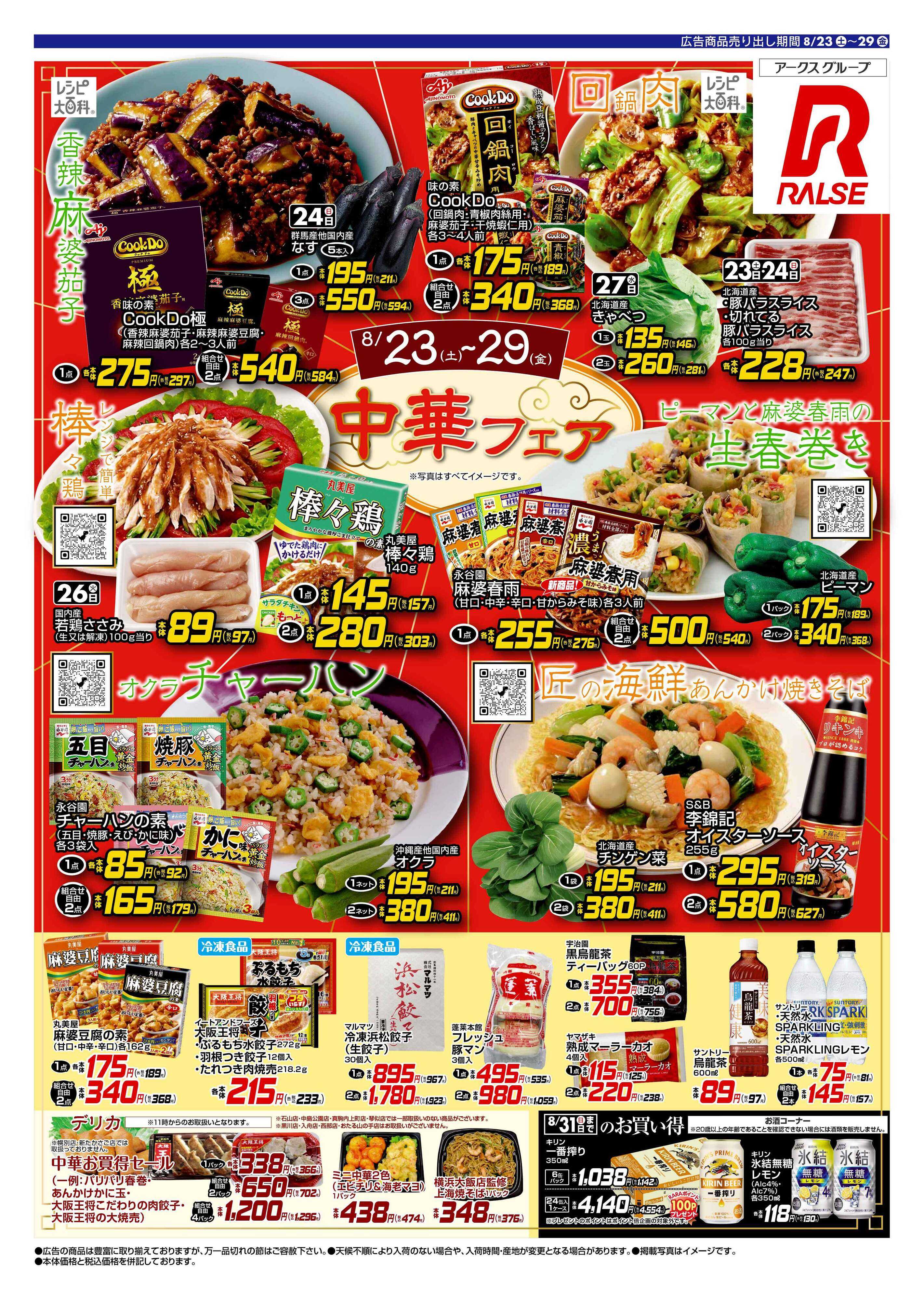 スーパーアークス 0823-0829 Web 中華フェア