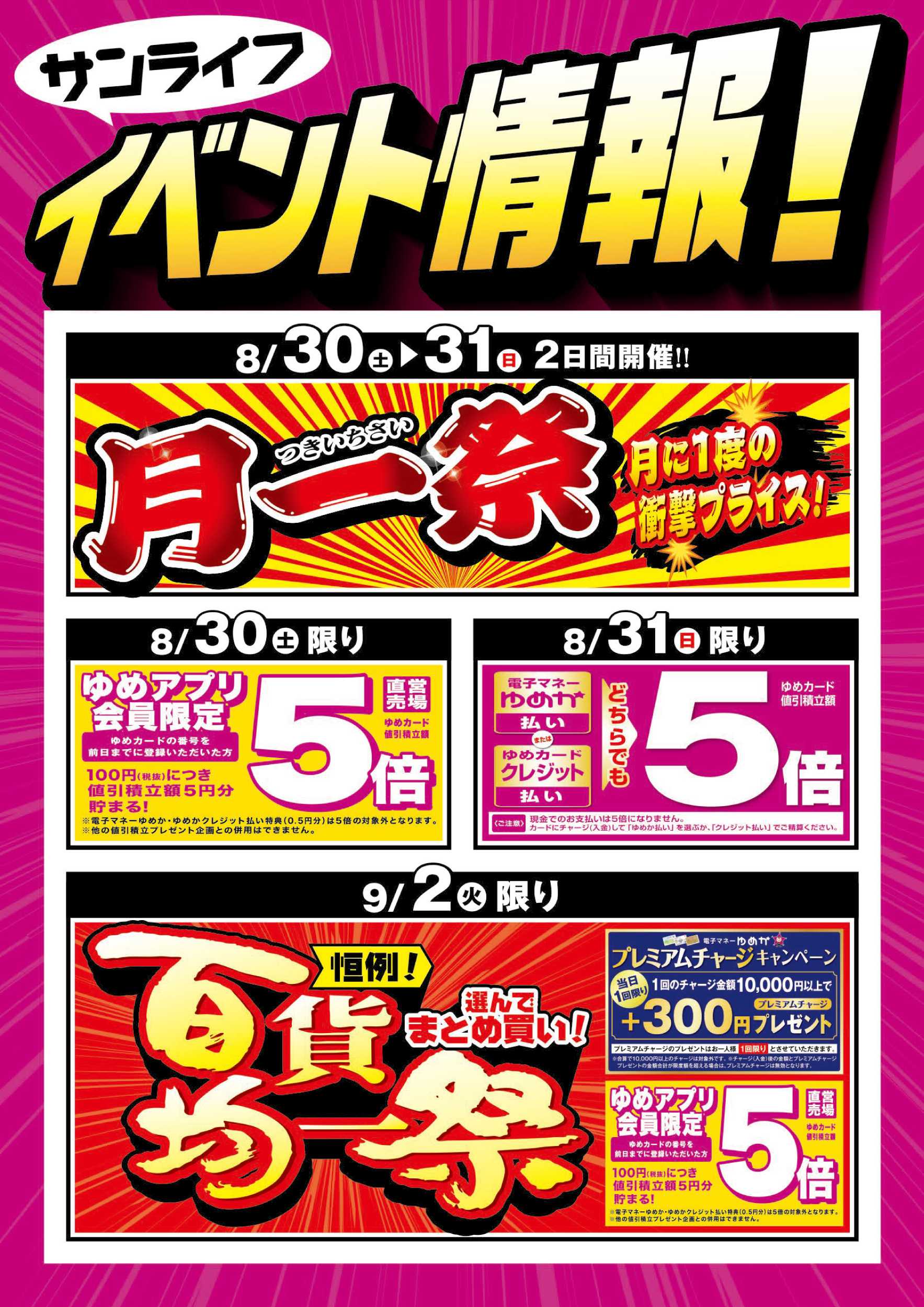 サンライフ 月一祭＆百貨均一祭