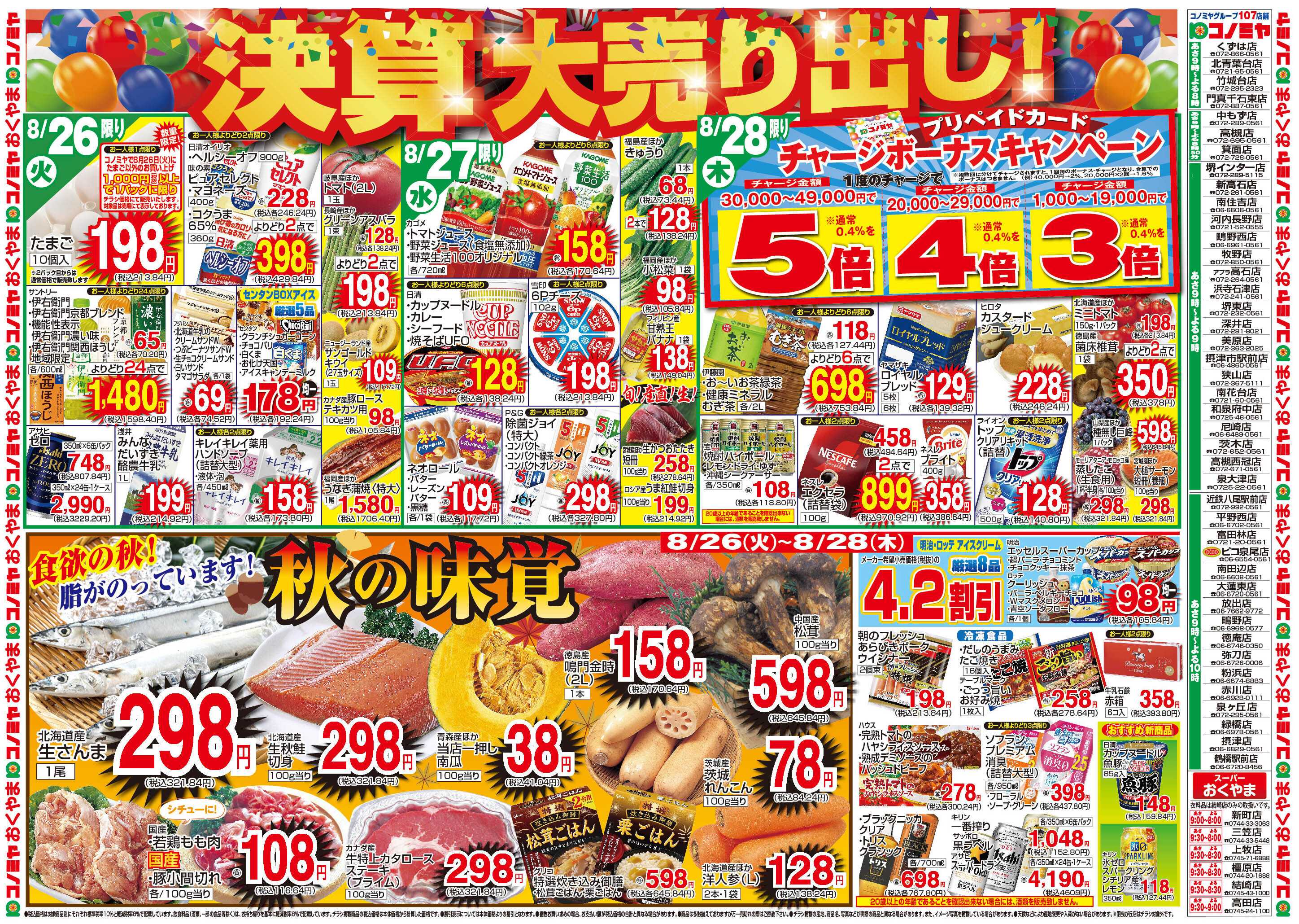 コノミヤ 8/26〜　決算大売り出し・秋の味覚　〜8/31　和牛セール・焼肉＆野菜フェアー