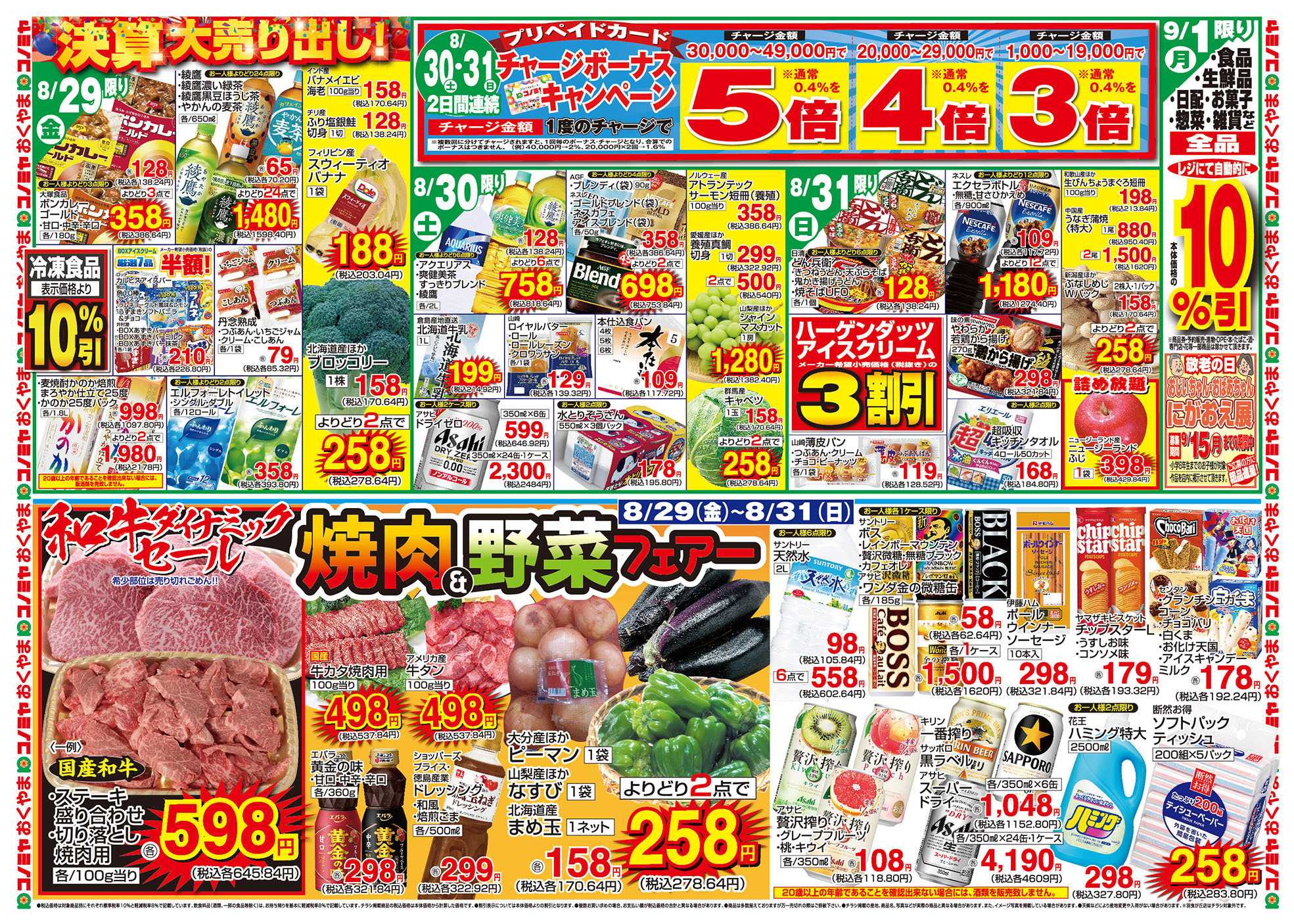 コノミヤ 8/26〜　決算大売り出し・秋の味覚　〜8/31　和牛セール・焼肉＆野菜フェアー