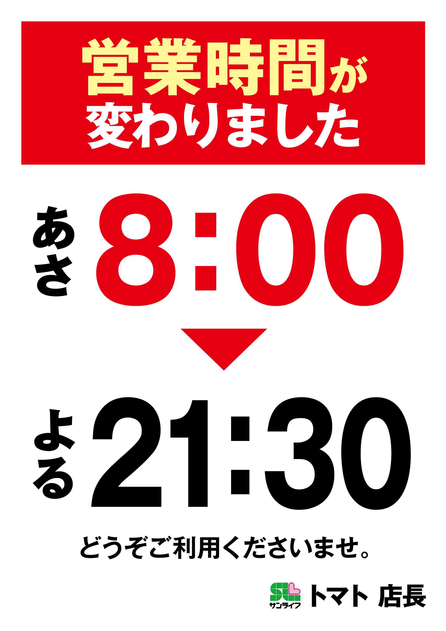 サンライフ 営業時間が変わりました
