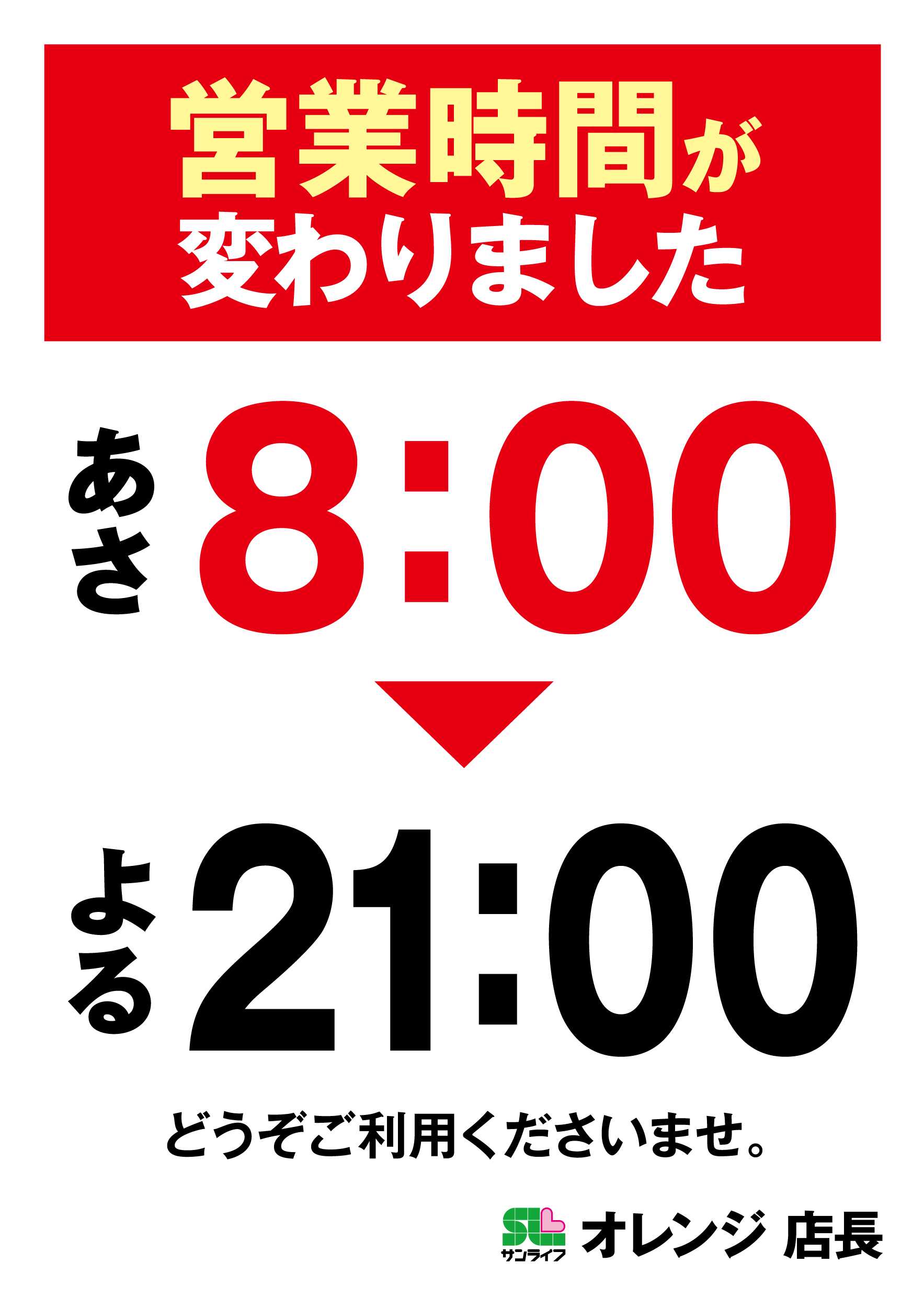 サンライフ 営業時間が変わりました