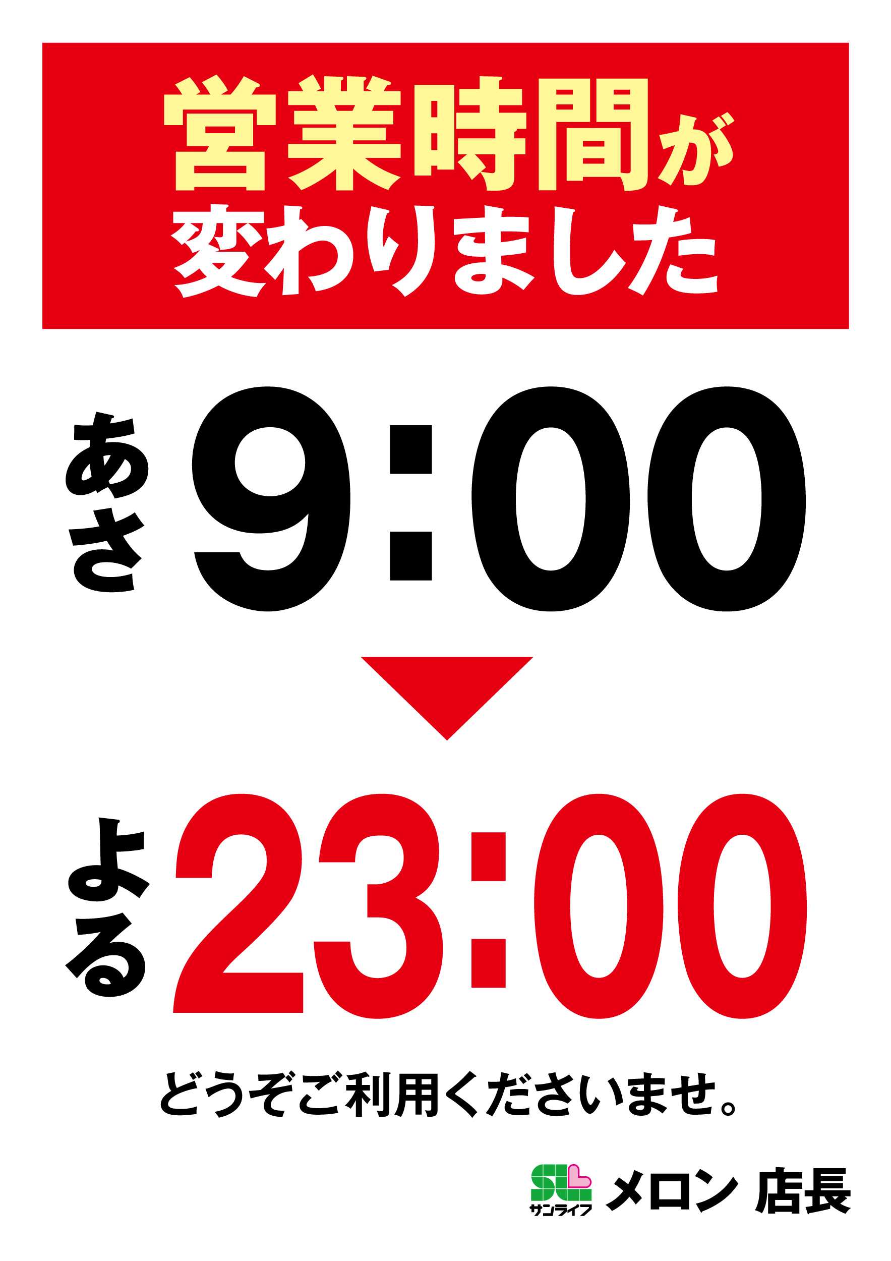 サンライフ 営業時間が変わりました