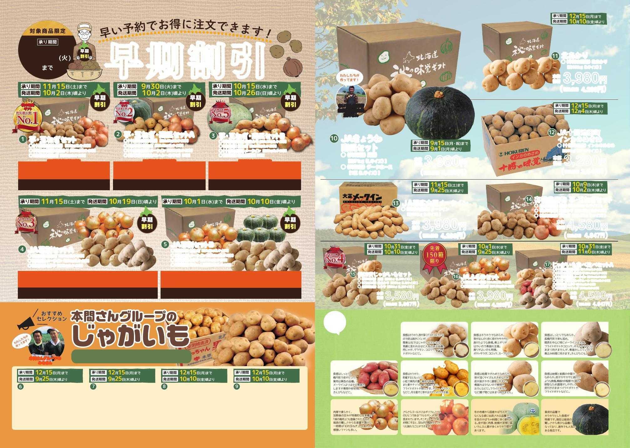 東光ストア 北海道秋の味覚ギフト承り中！！