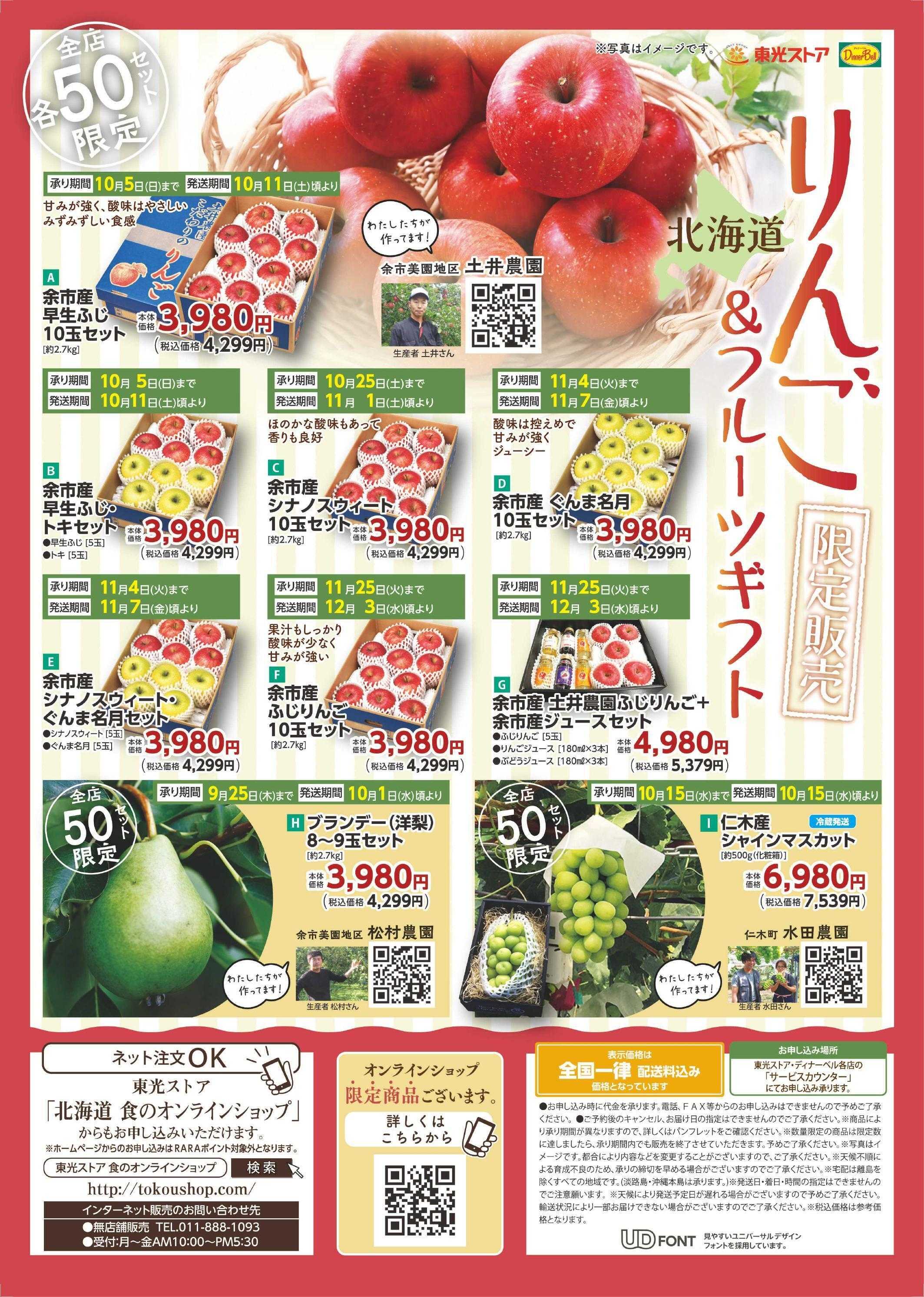 東光ストア 北海道りんご＆フルーツギフト承り中！！