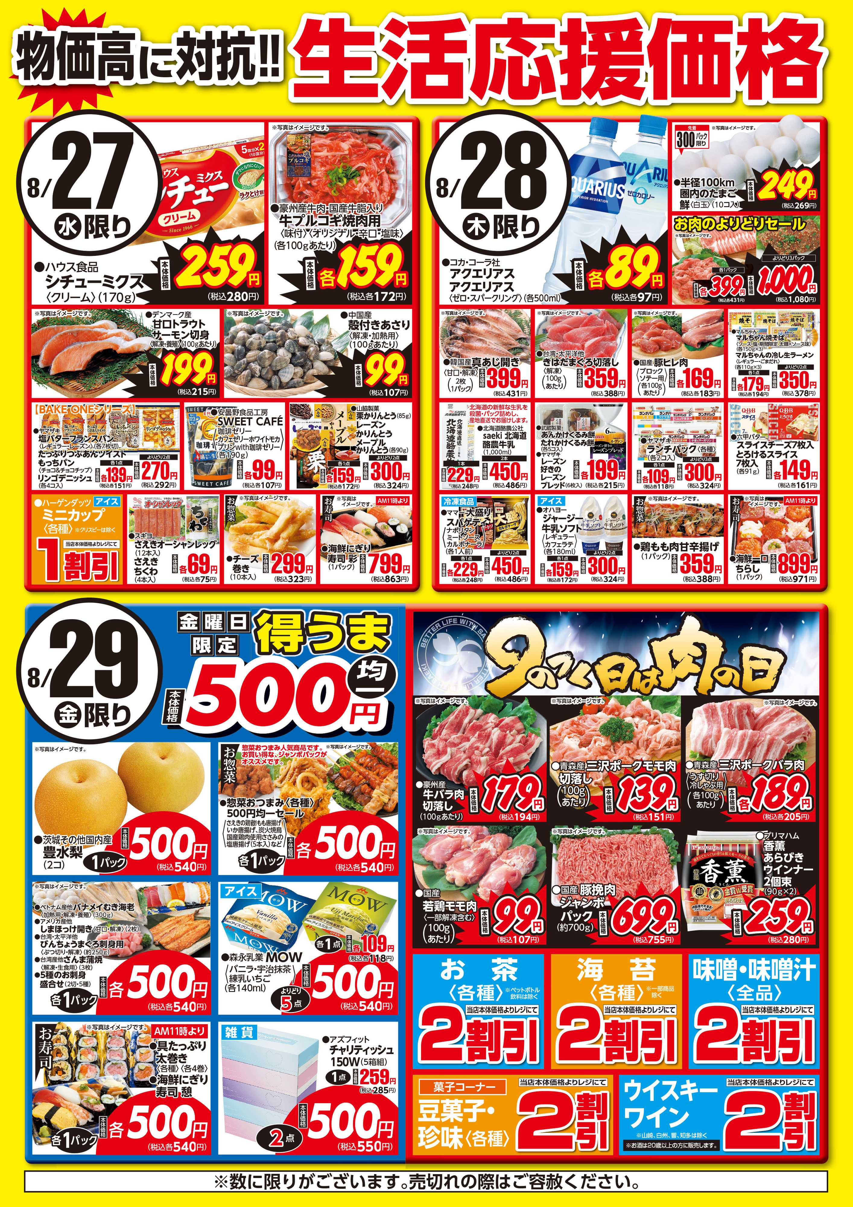 フーズマーケットさえき 0827～0829生活応援価格