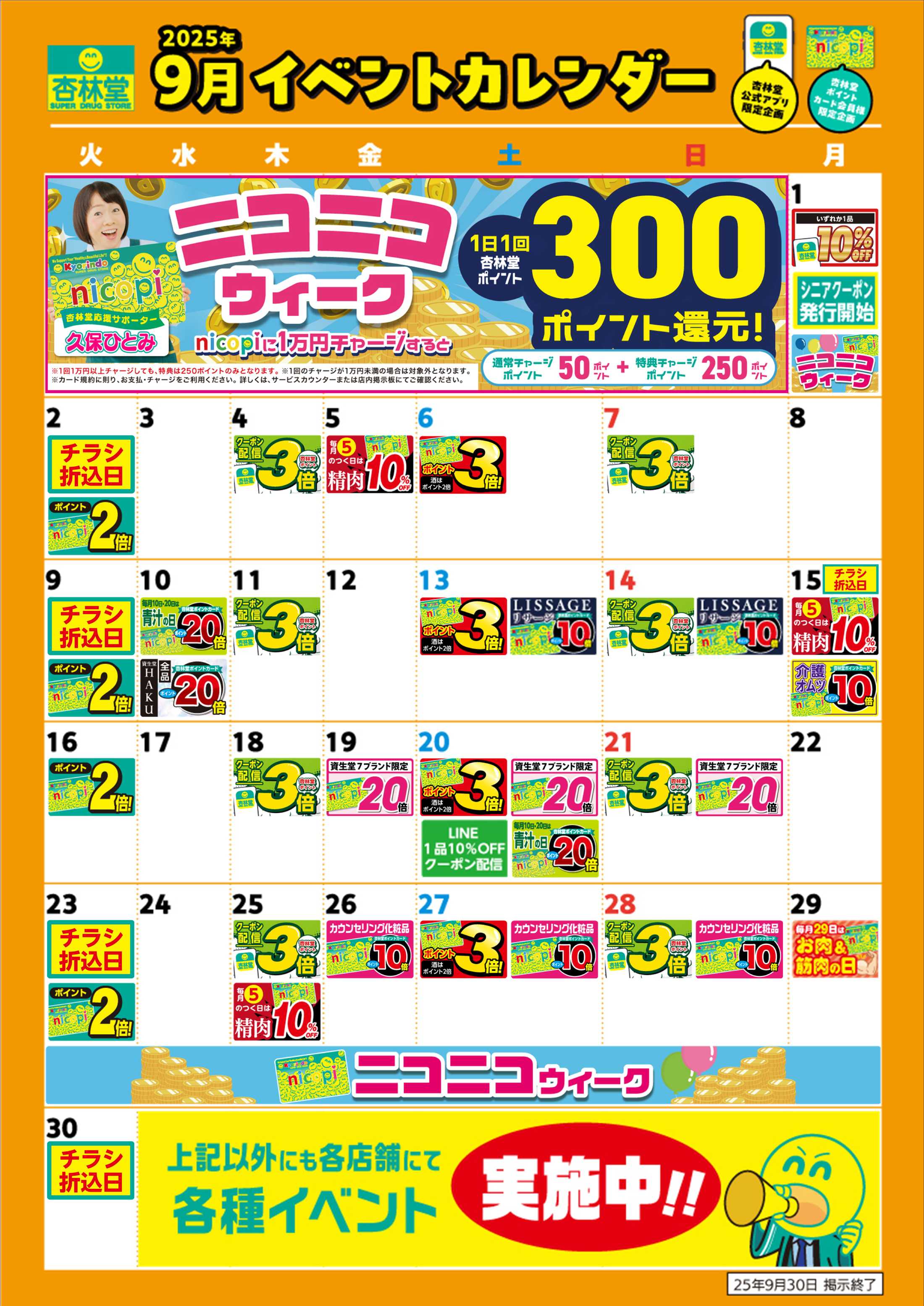 杏林堂 9月月間イベントカレンダー