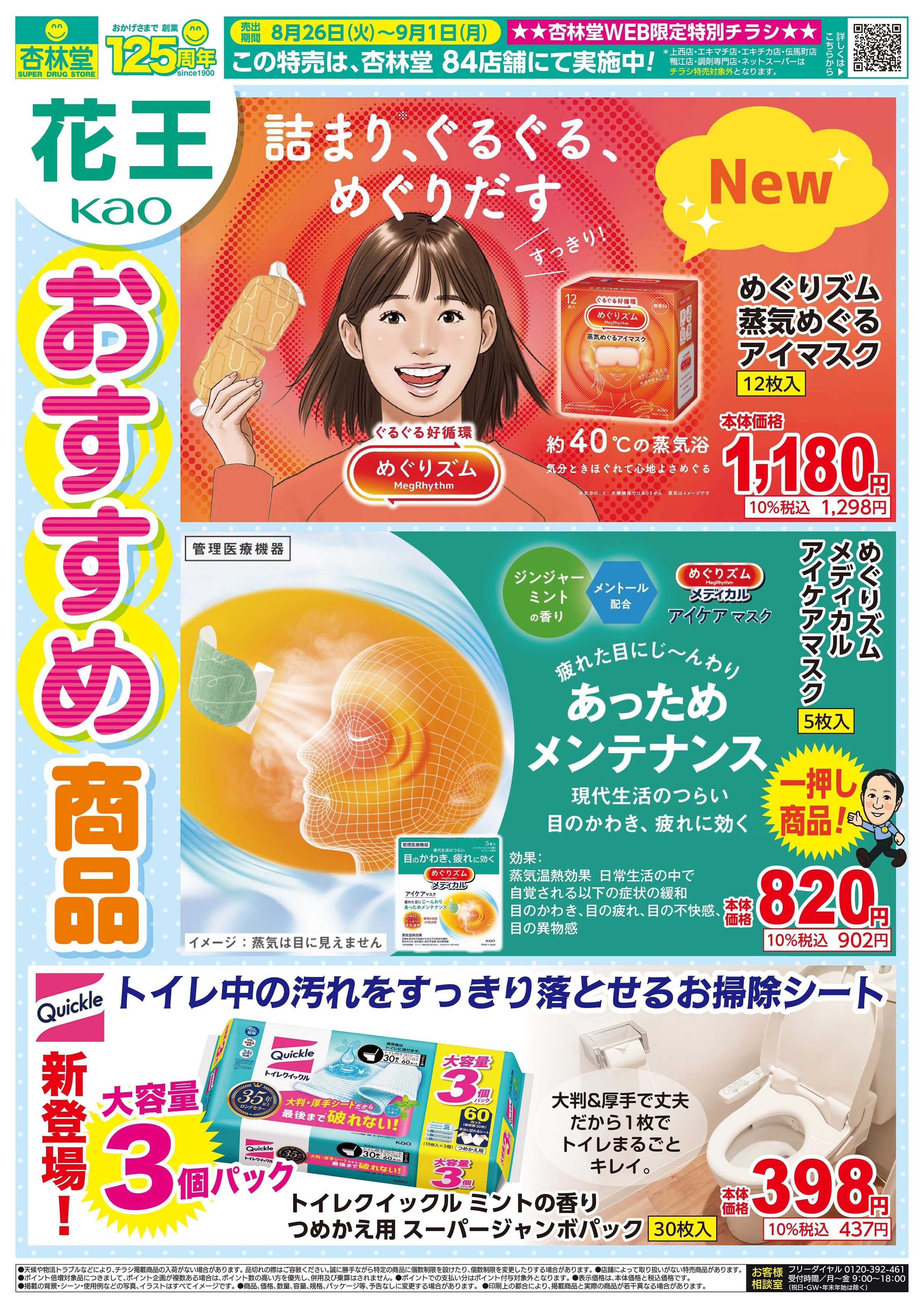 杏林堂 花王おすすめ商品！