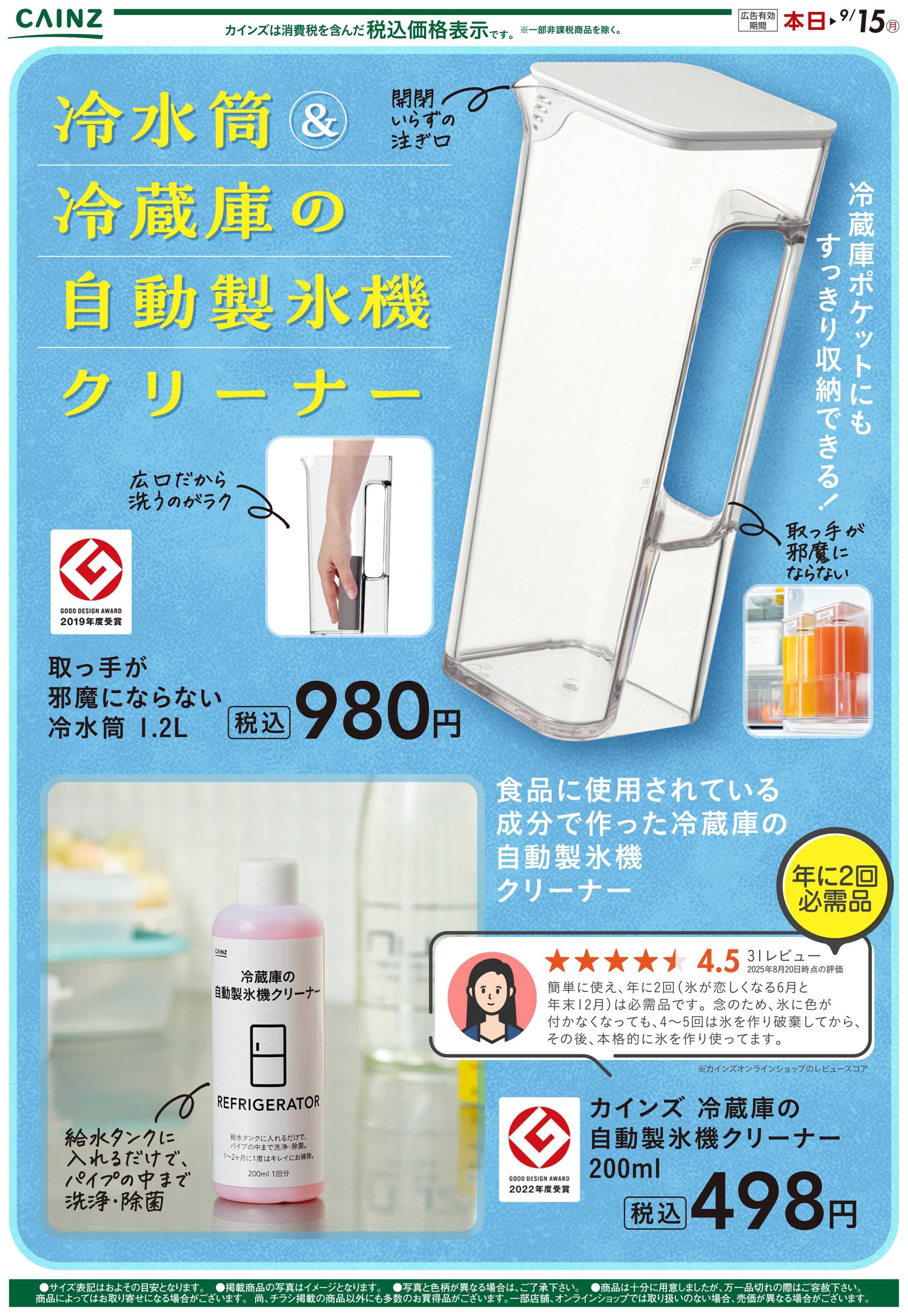 カインズ 冷水筒＆冷蔵庫の自動製氷機クリーナー8/25号