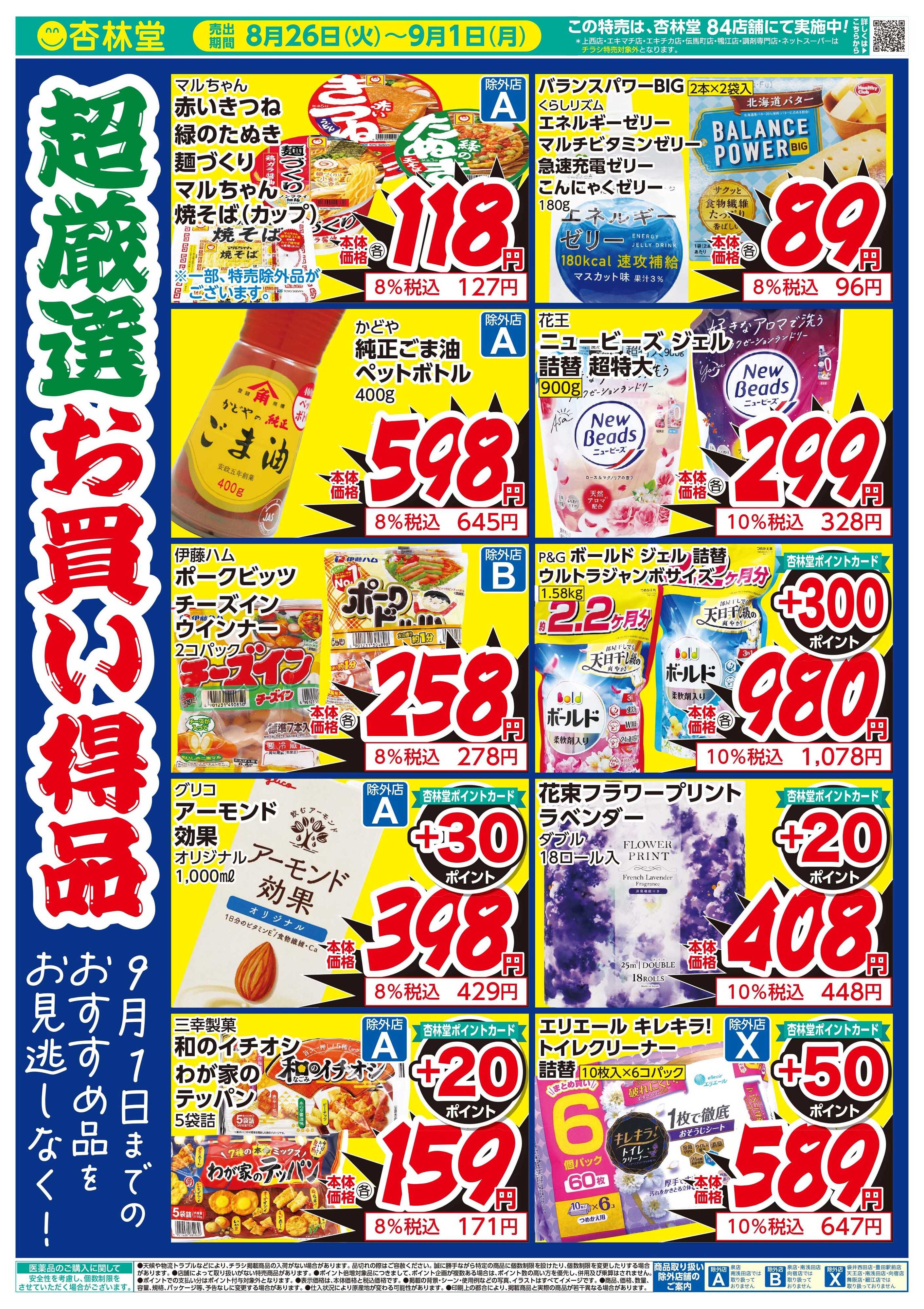 杏林堂 超厳選お買い得品特集！