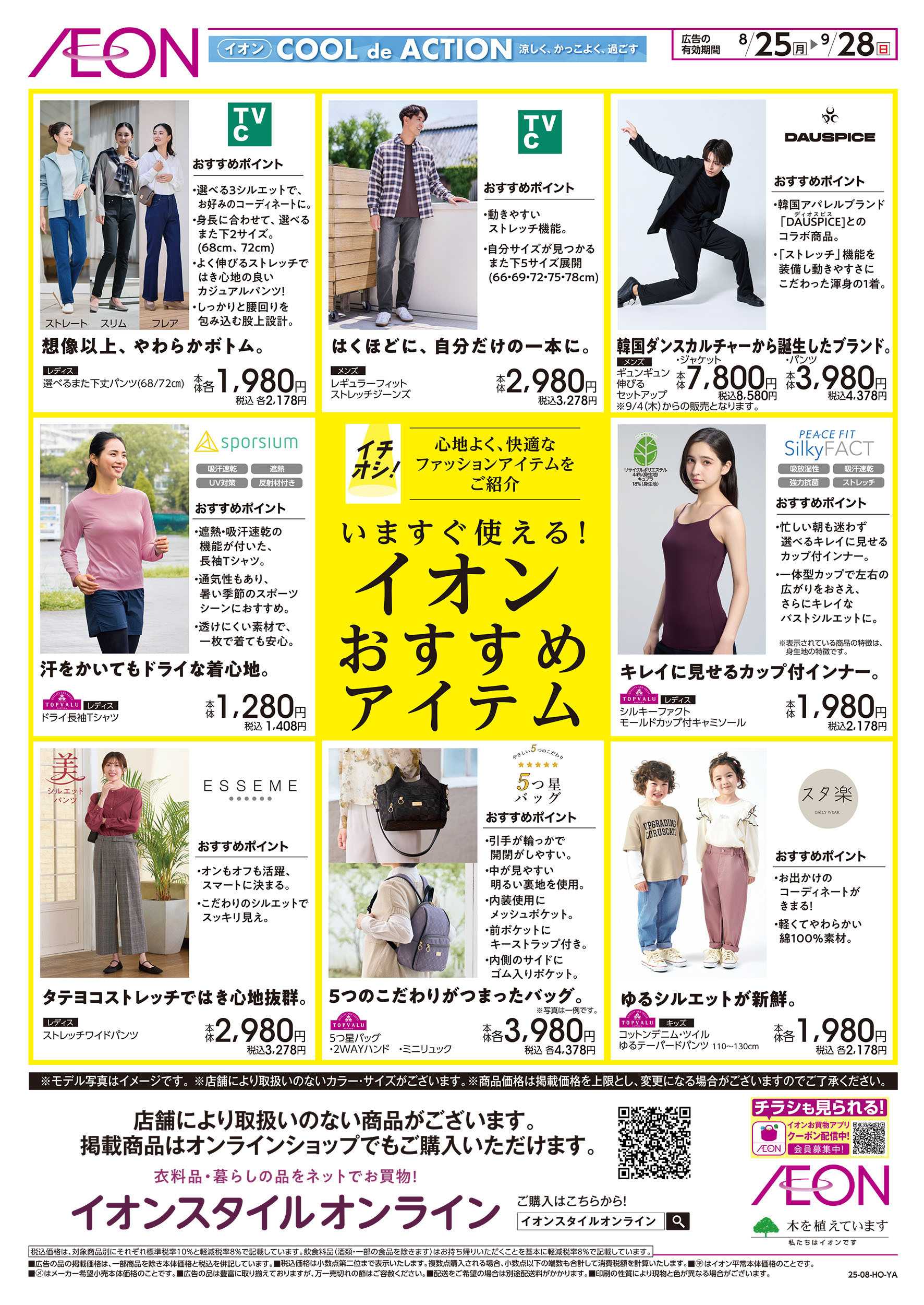イオンスタイル 8/25号　おすすめファッションアイテム