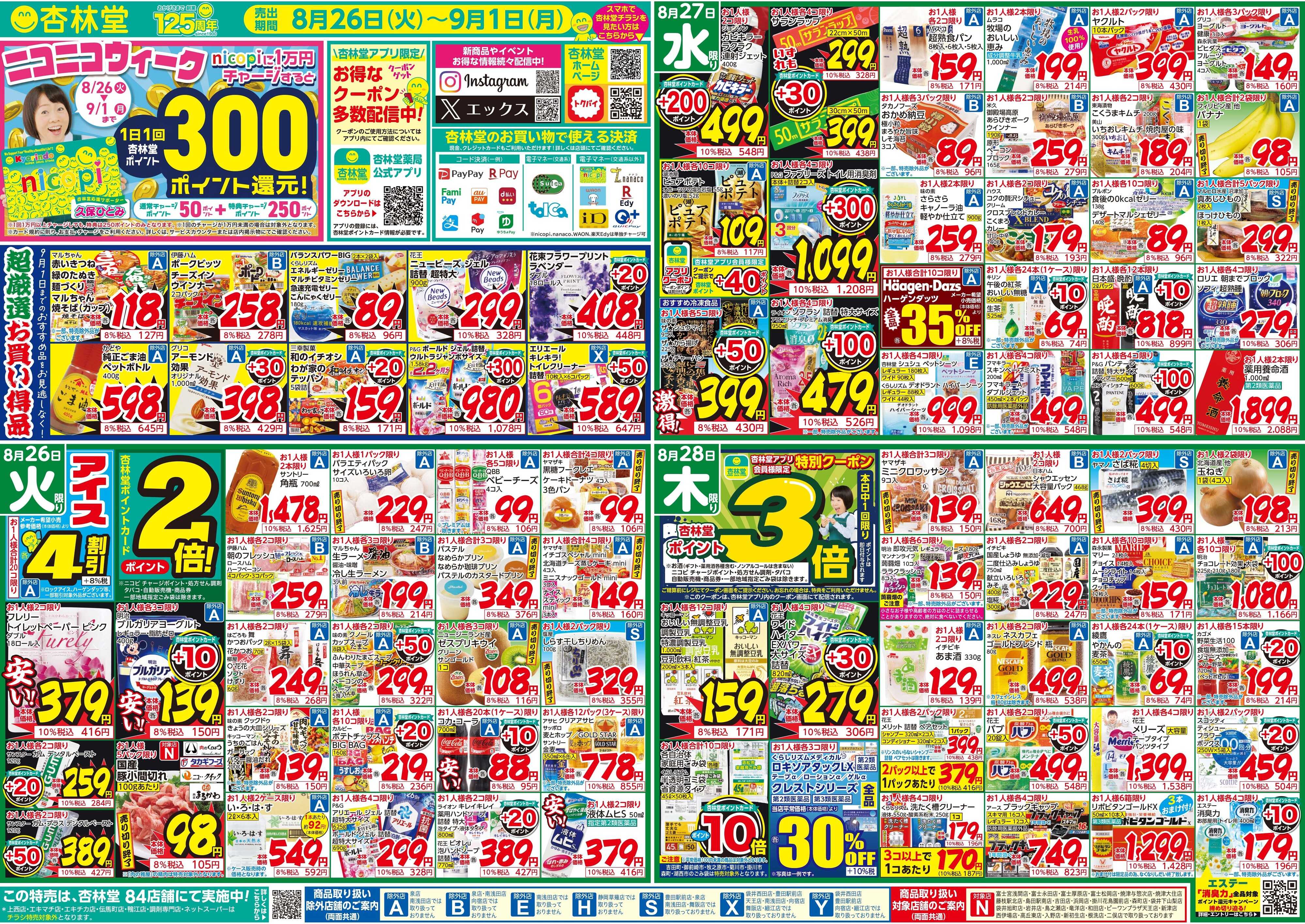 杏林堂 今週のチラシ！