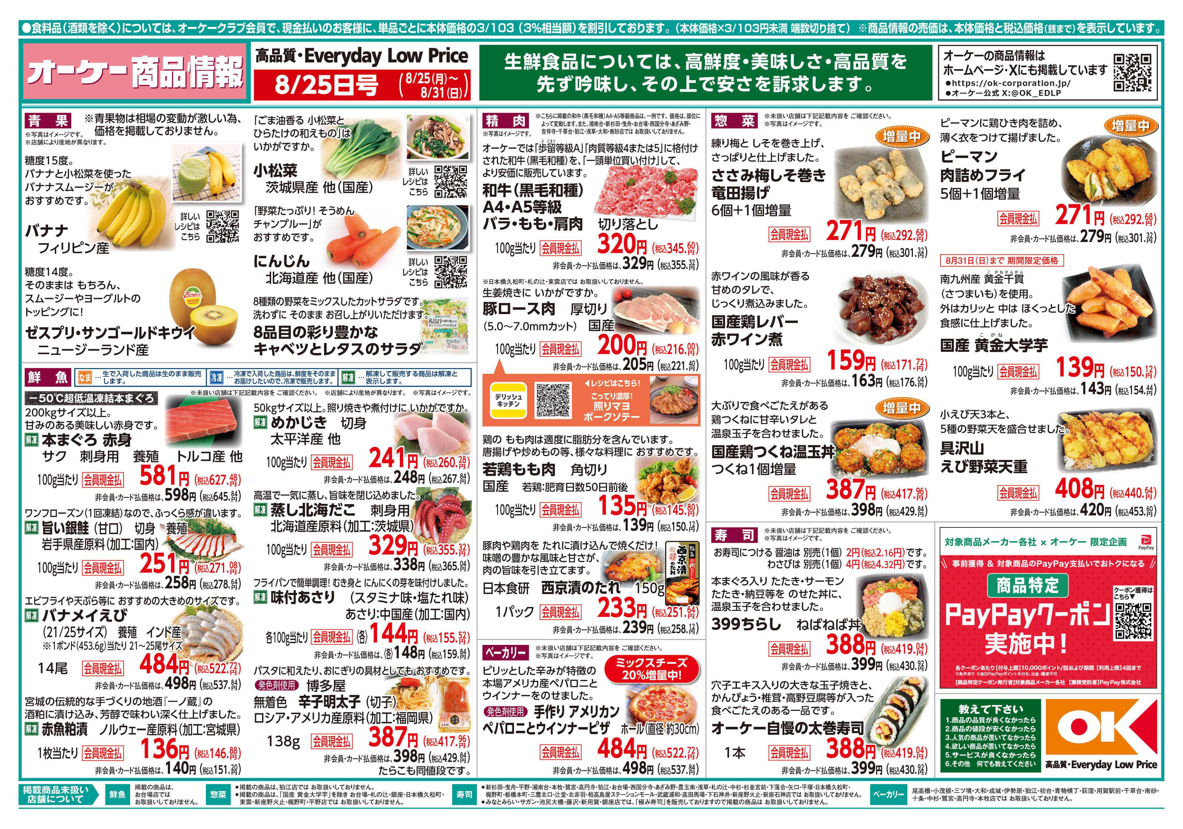 オーケー 商品情報紙_8月25日号①