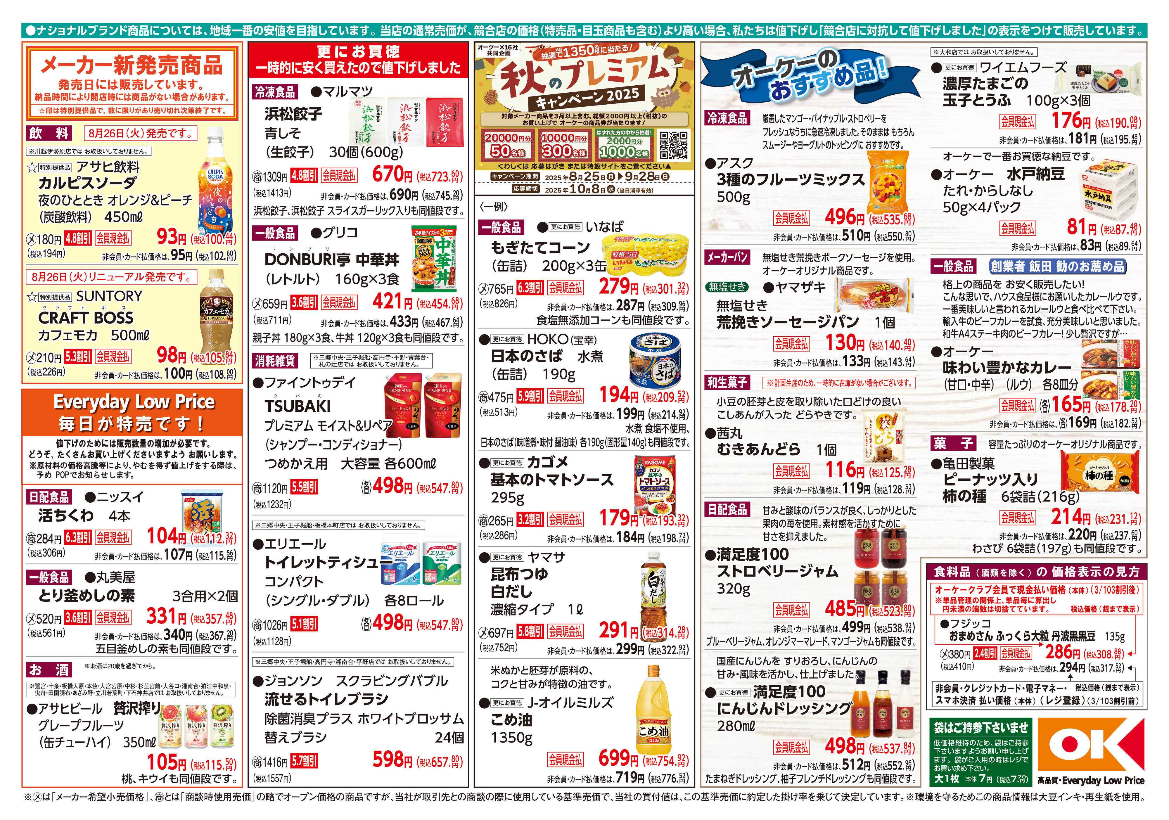 オーケー 商品情報紙_8月25日号②