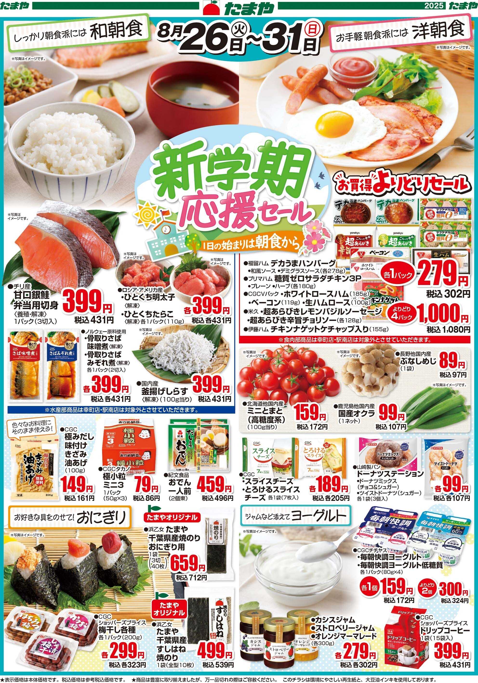 たまや 新学期応援セール