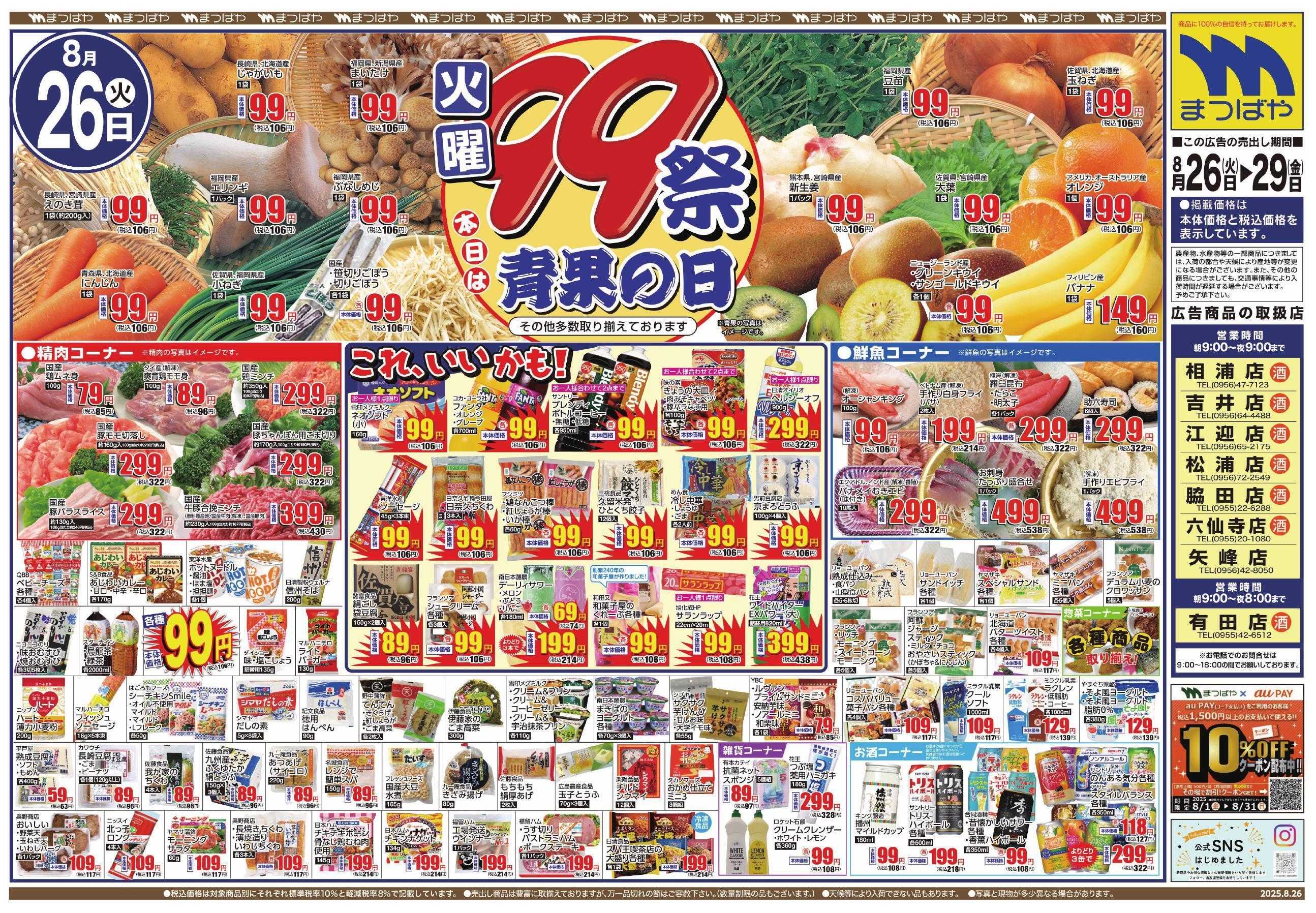 まつばや 火曜99祭　本日は青果の日