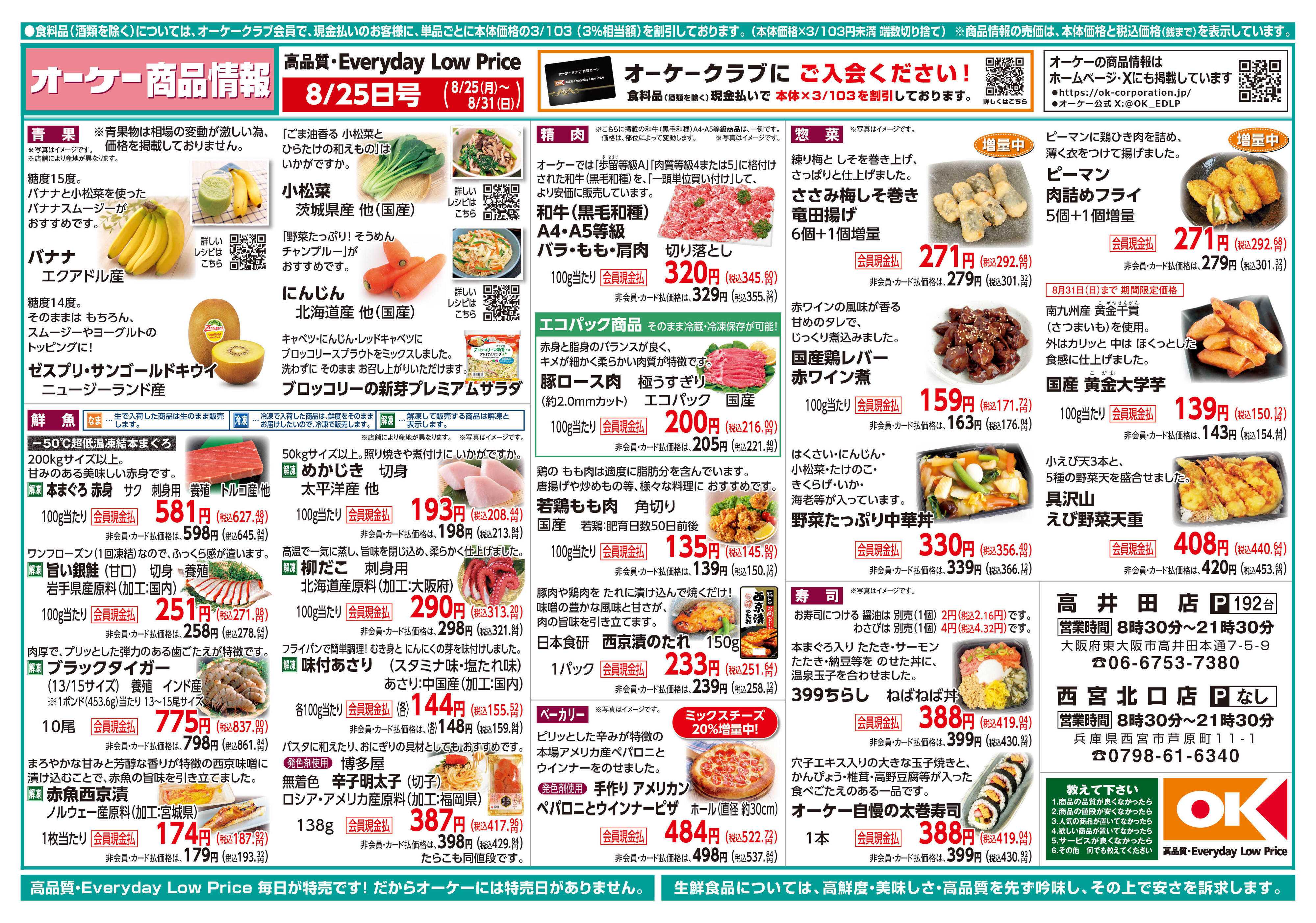 オーケー 商品情報紙_8月25日号①
