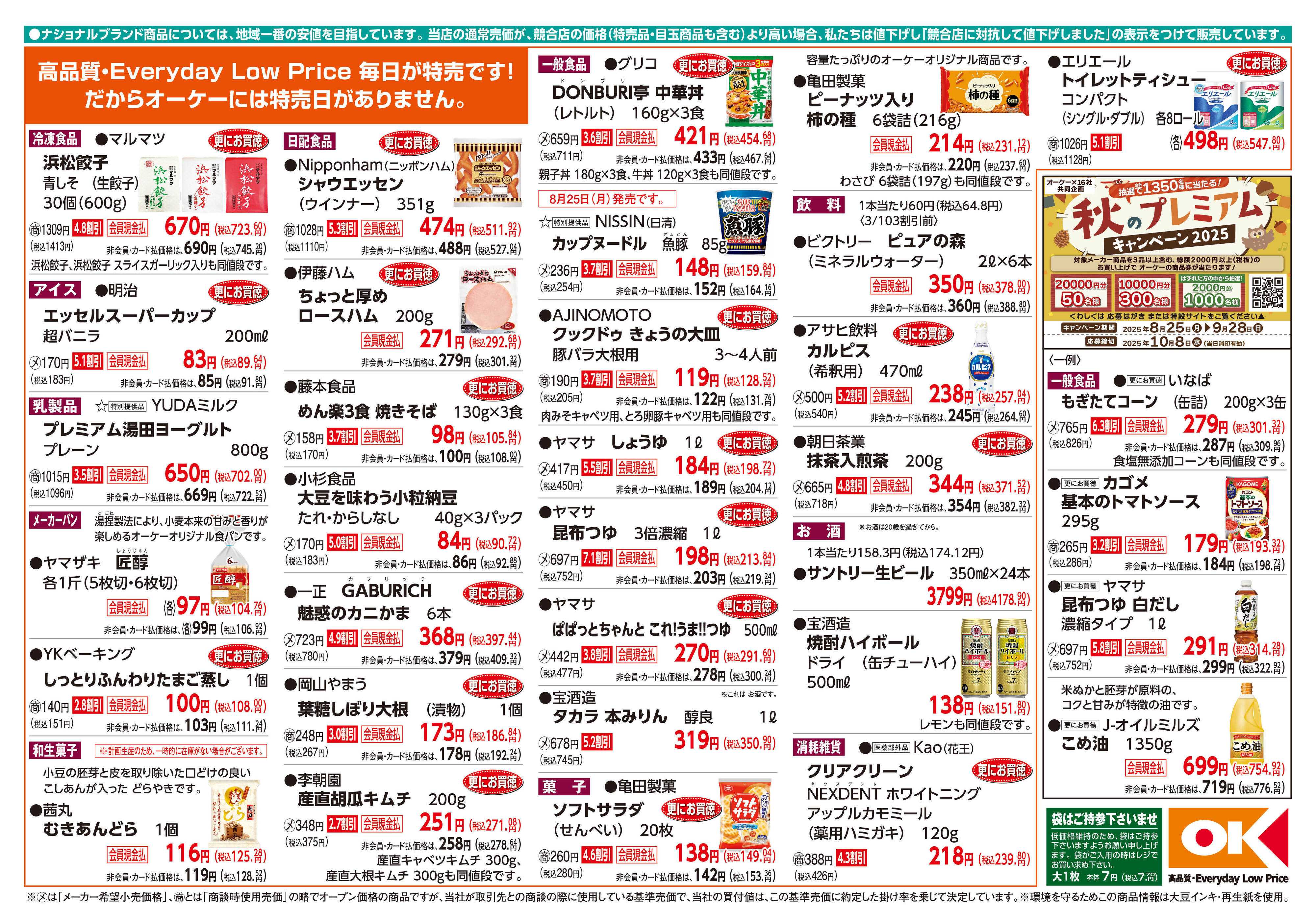 オーケー 商品情報紙_8月25日号②