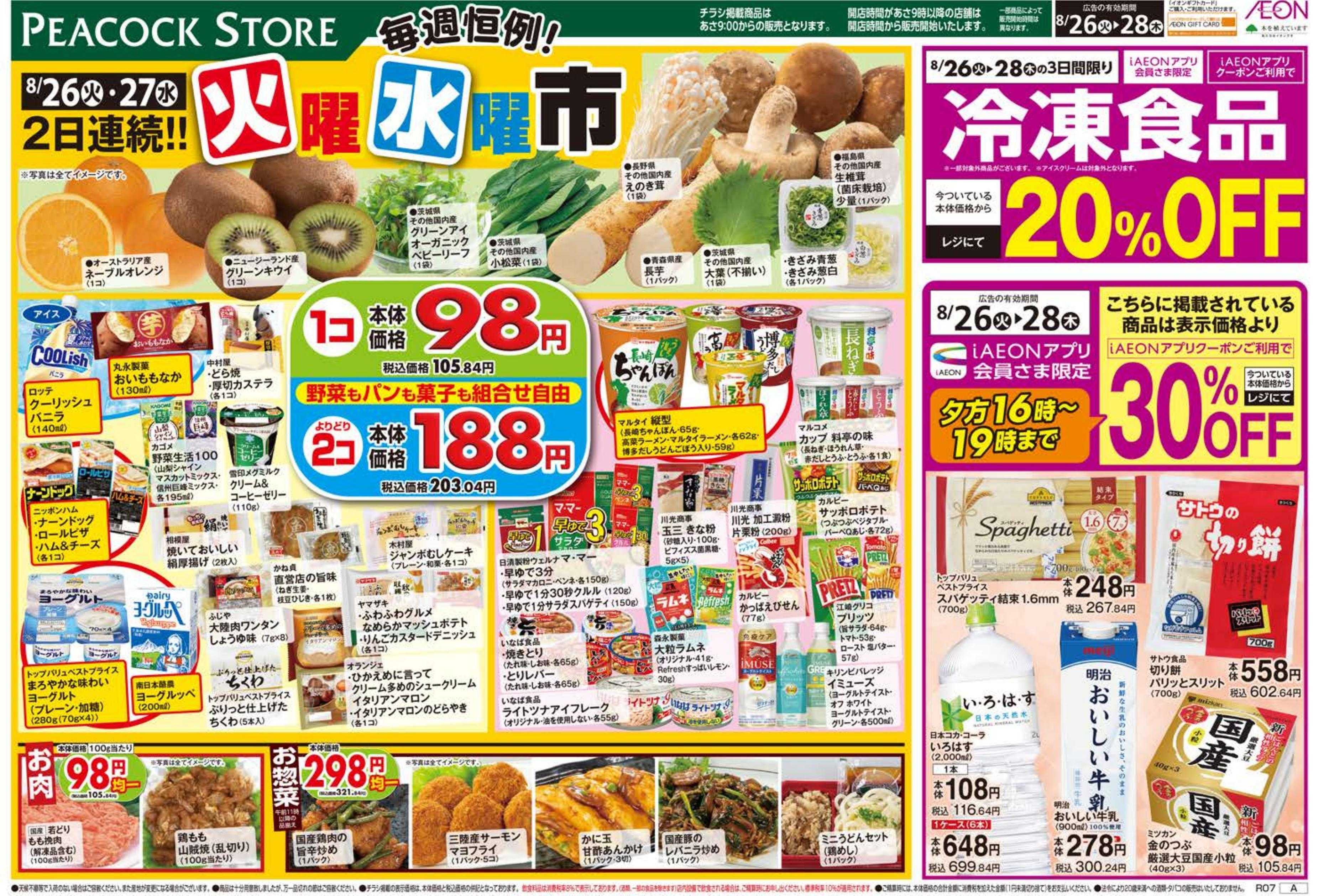 ピーコックストア 毎週恒例！火曜水曜市