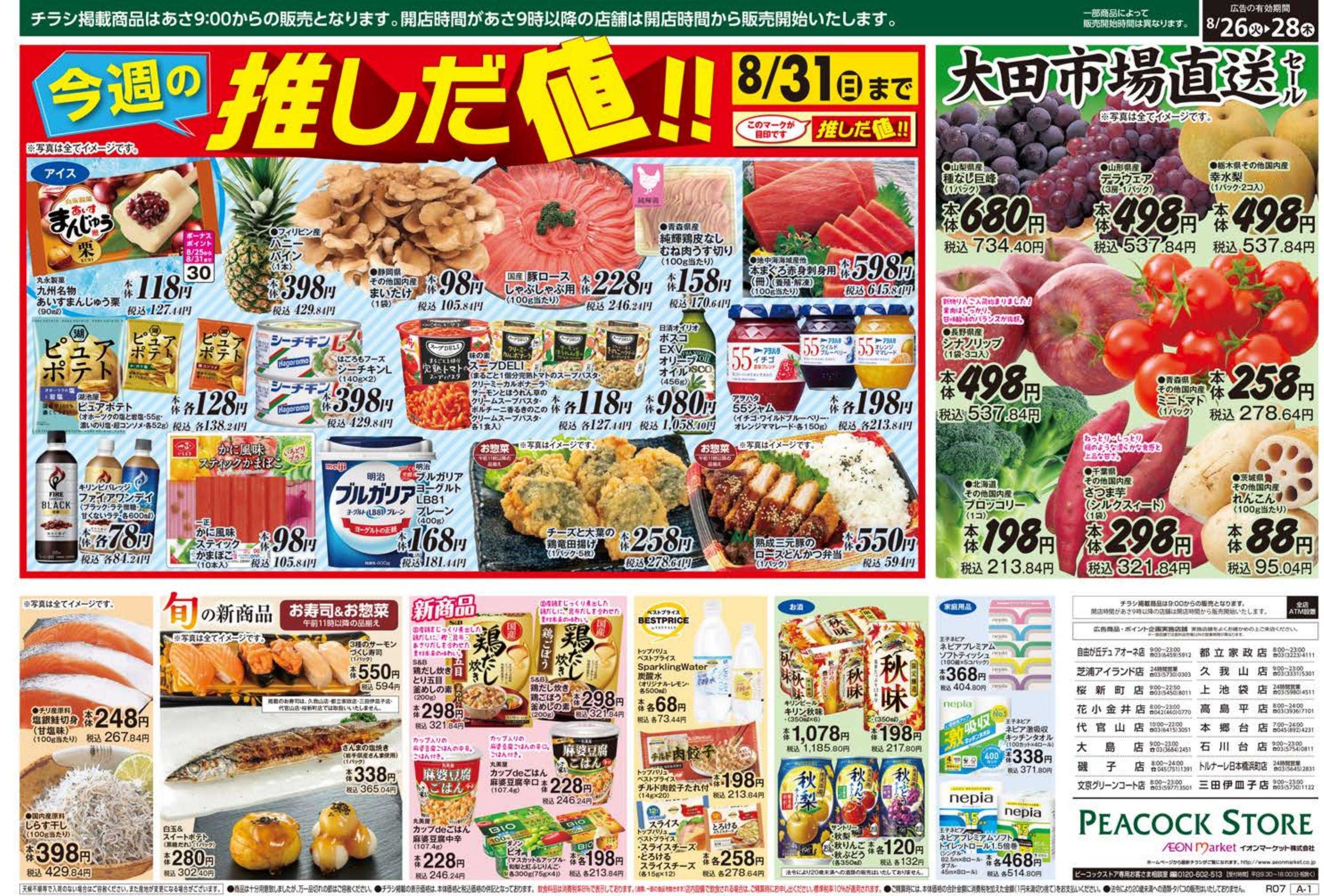 ピーコックストア 毎週恒例！火曜水曜市
