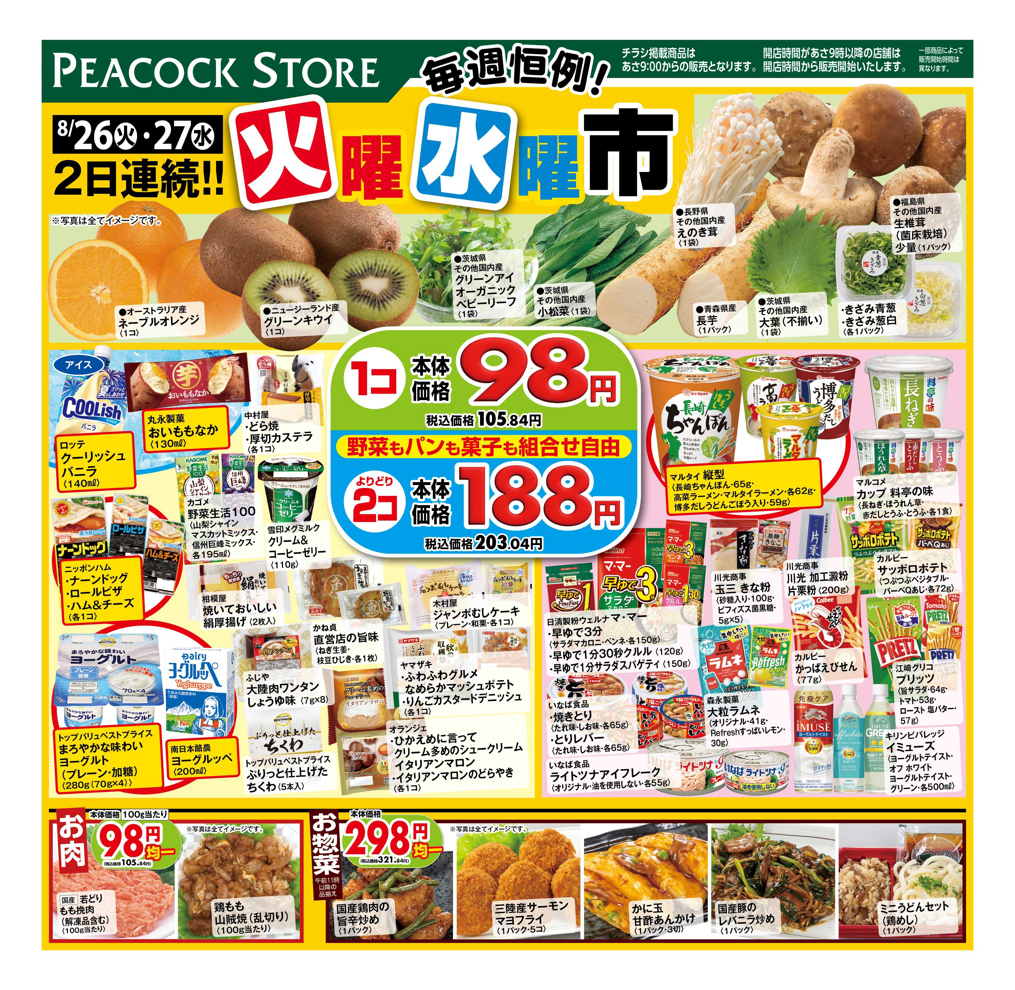 ピーコックストア 毎週恒例！火曜水曜市　98円均一