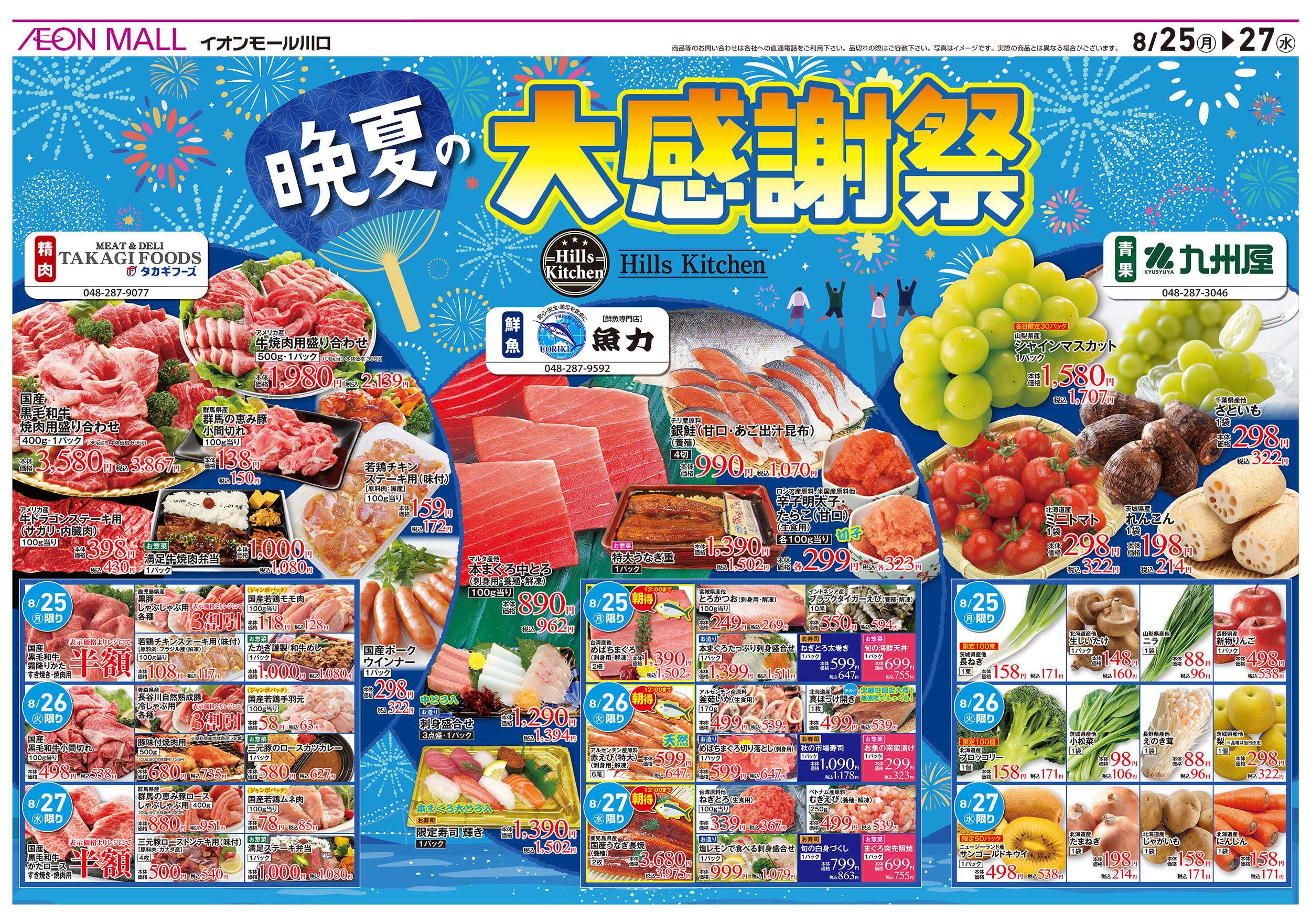 イオンスタイル 8/25号　晩夏の大感謝祭：表面