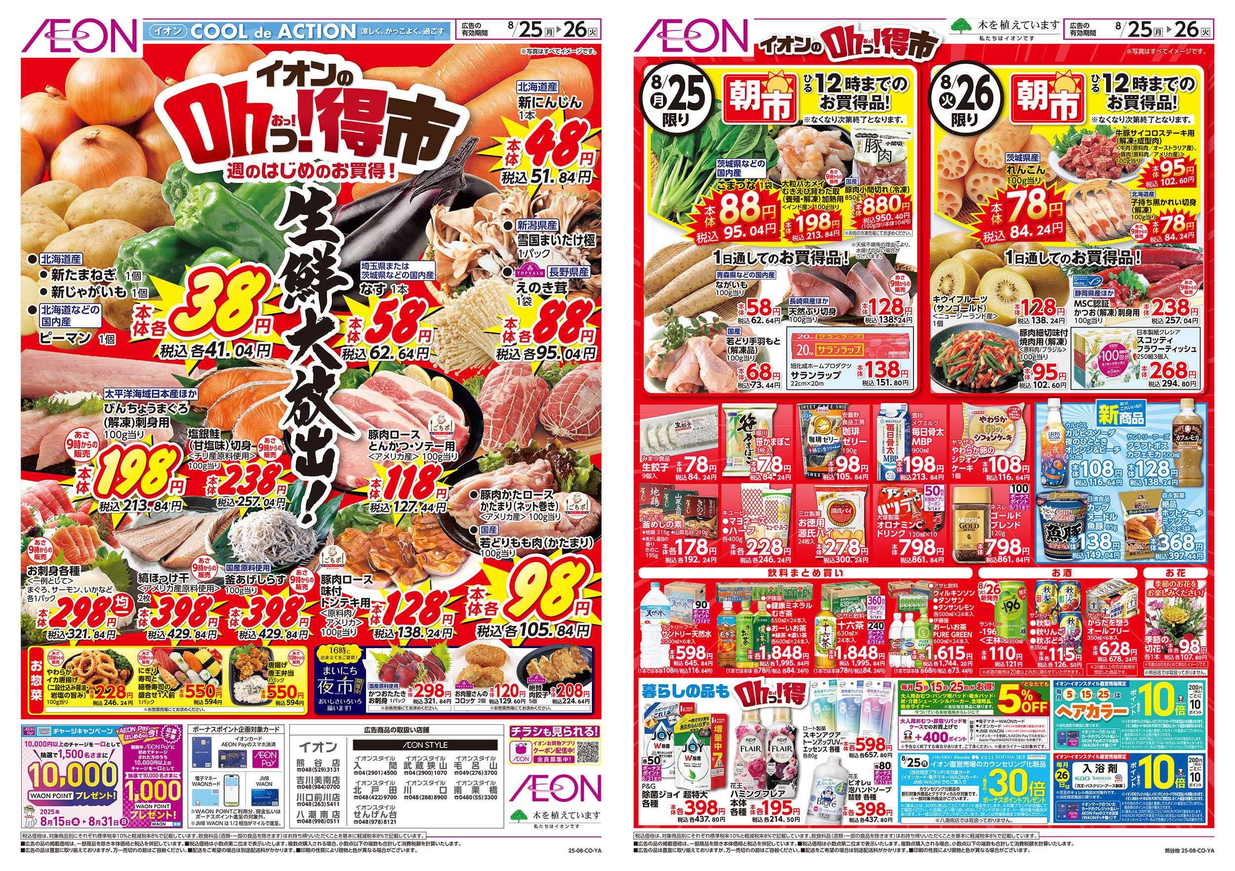 イオンスタイル 8/25号　イオンのOhっ！得市：裏面