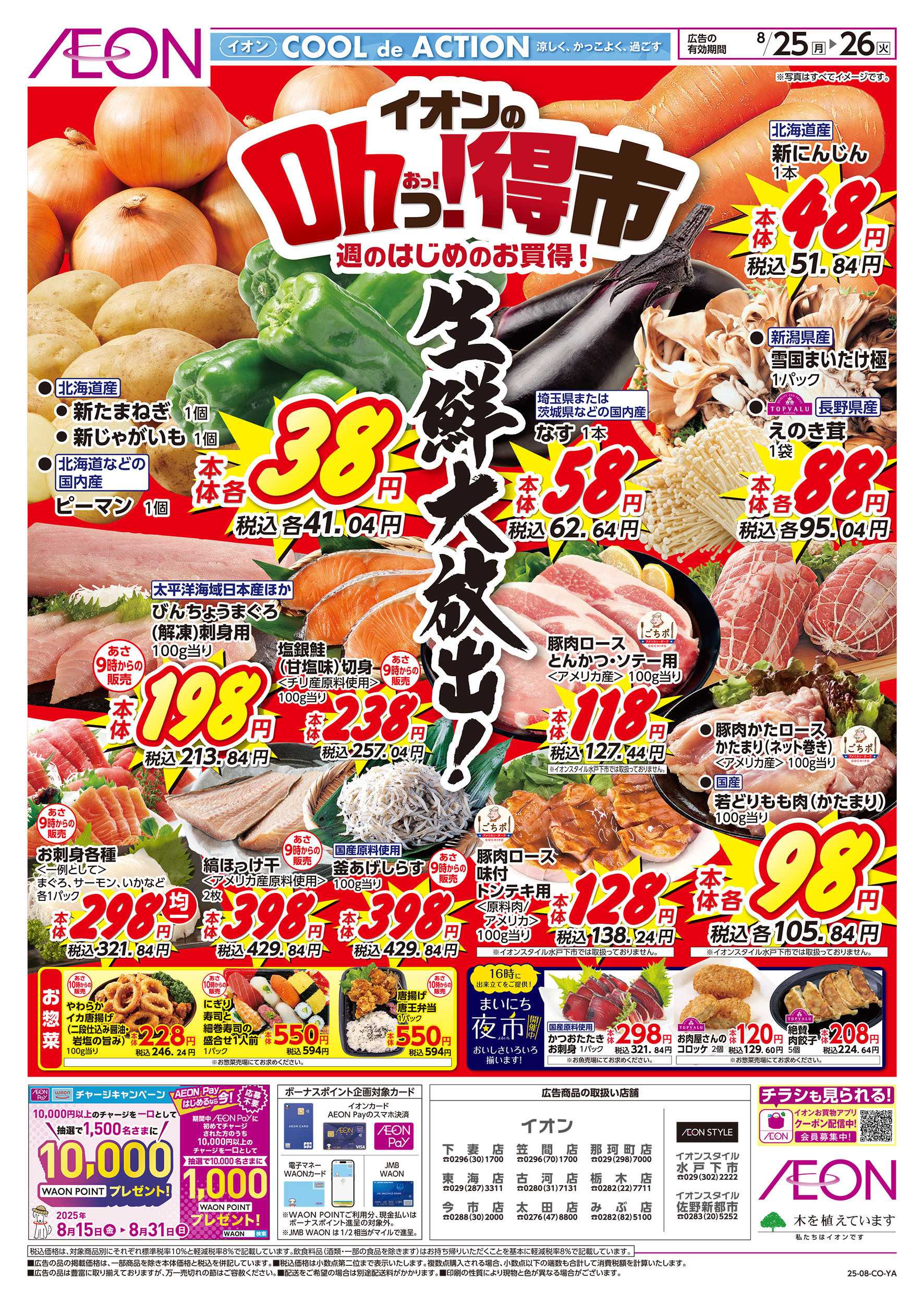 イオンスタイル 8/25号　イオンのOhっ！得市：表面