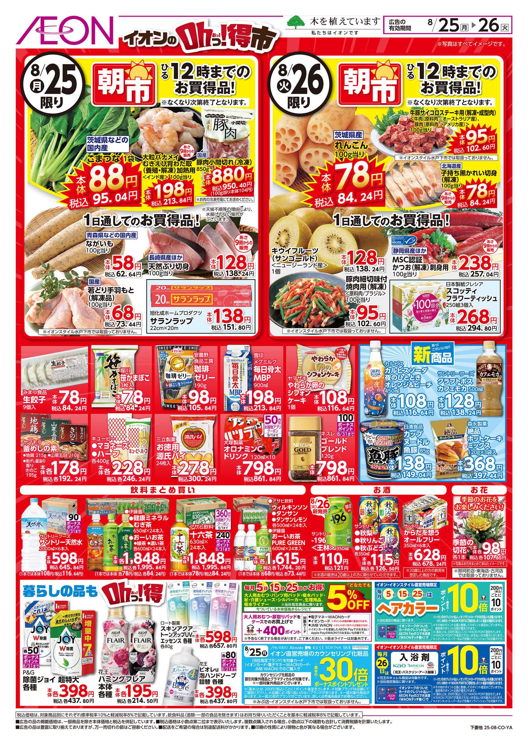 イオンスタイル 8/25号　イオンのOhっ！得市：裏面