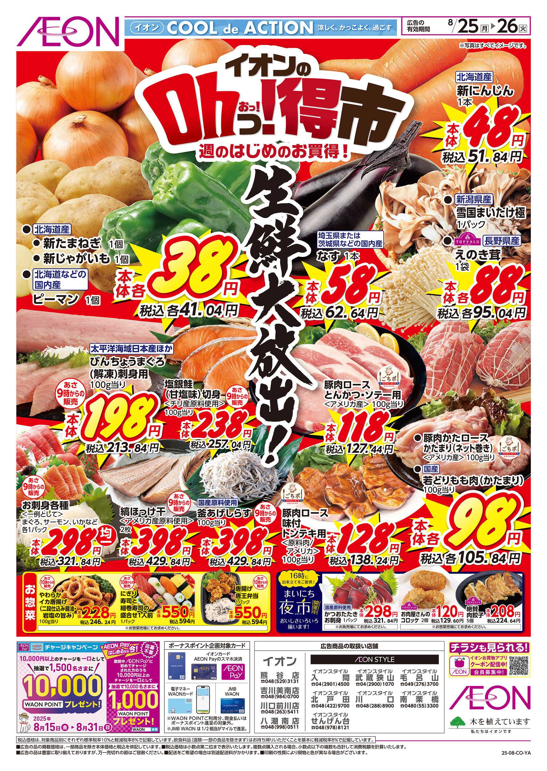 イオンスタイル 8/25号　イオンのOhっ！得市：表面