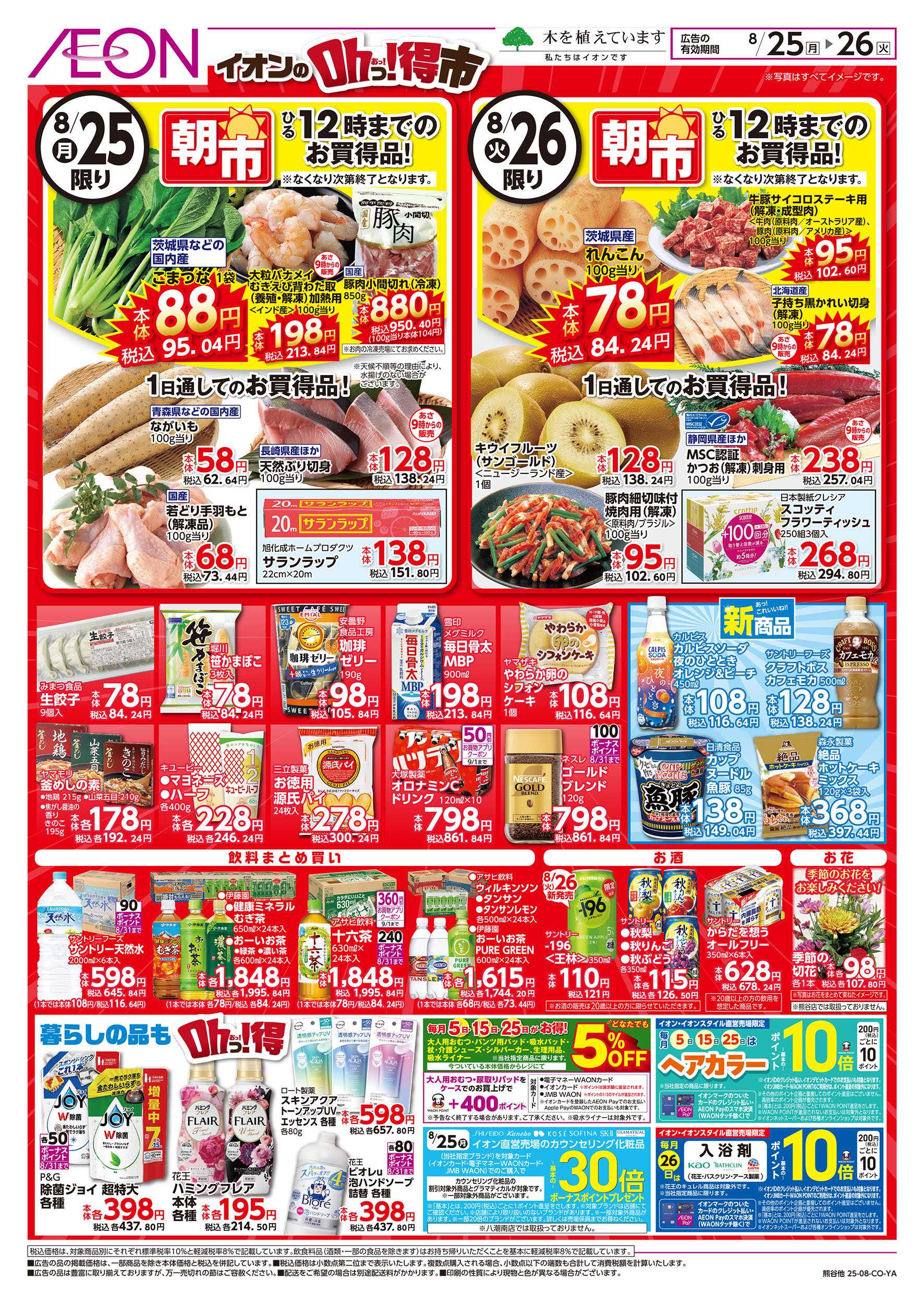 イオンスタイル 8/25号　イオンのOhっ！得市：裏面