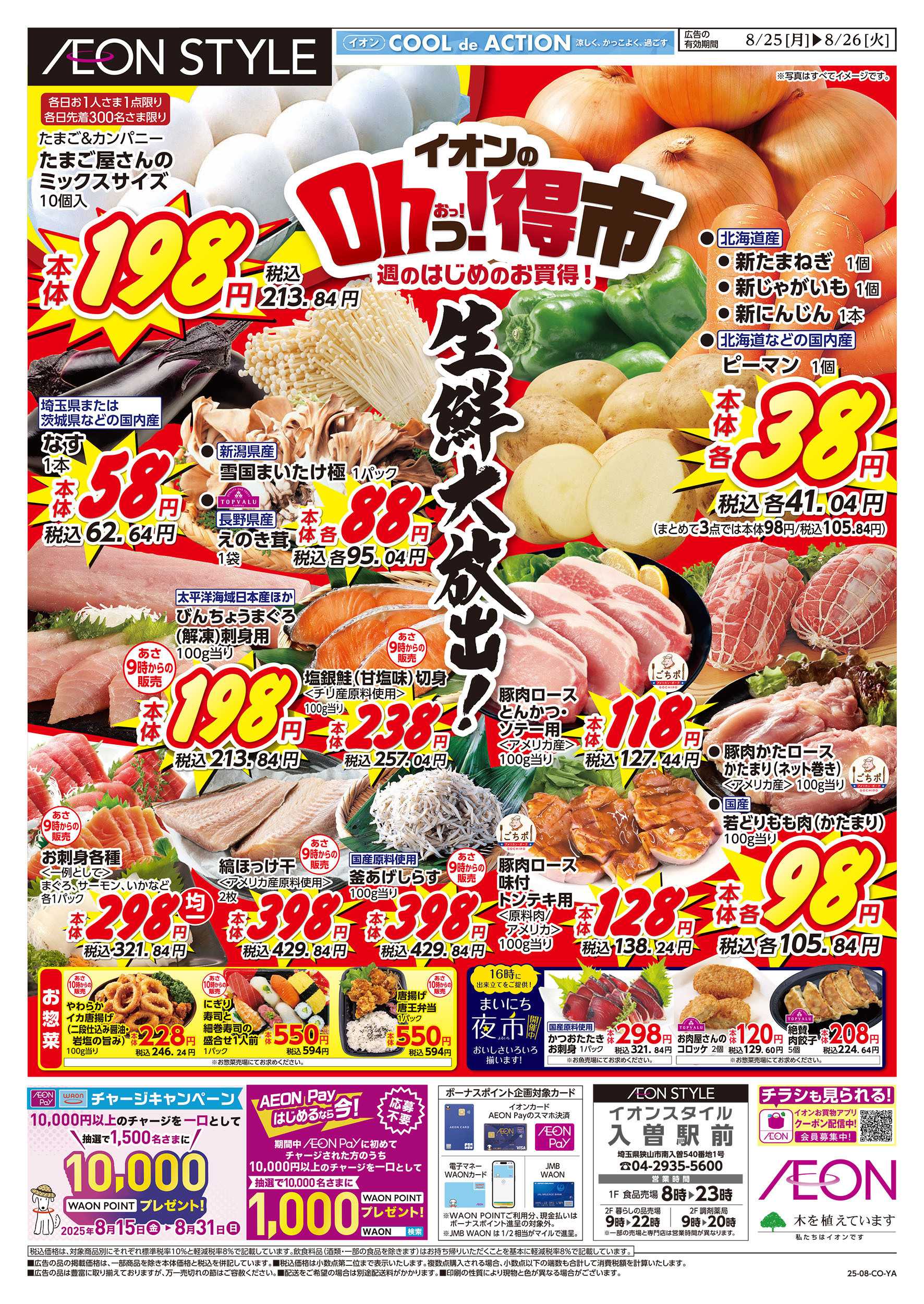 イオンスタイル 8/25号　イオンのOhっ！得市：表面
