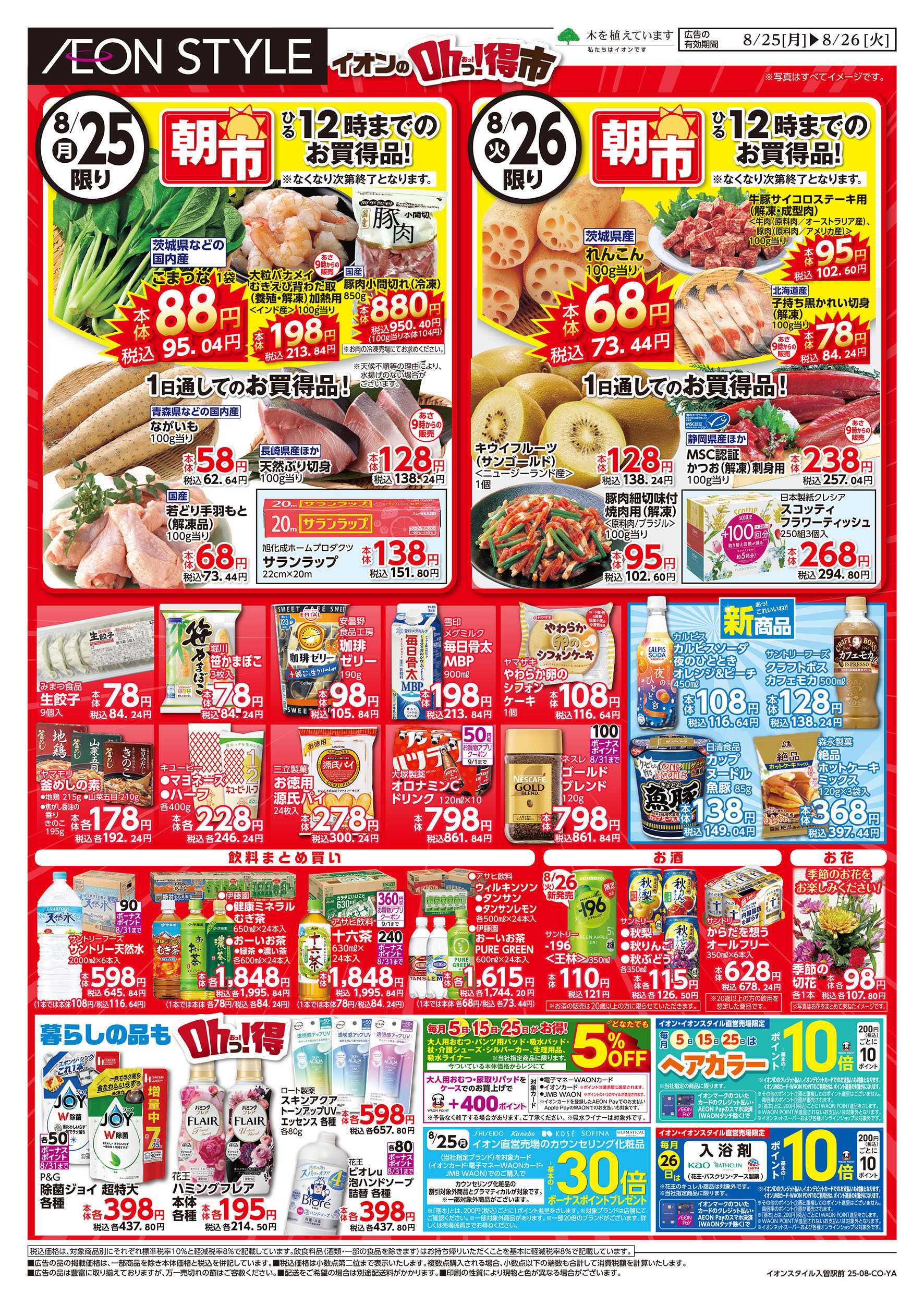 イオンスタイル 8/25号　イオンのOhっ！得市：裏面