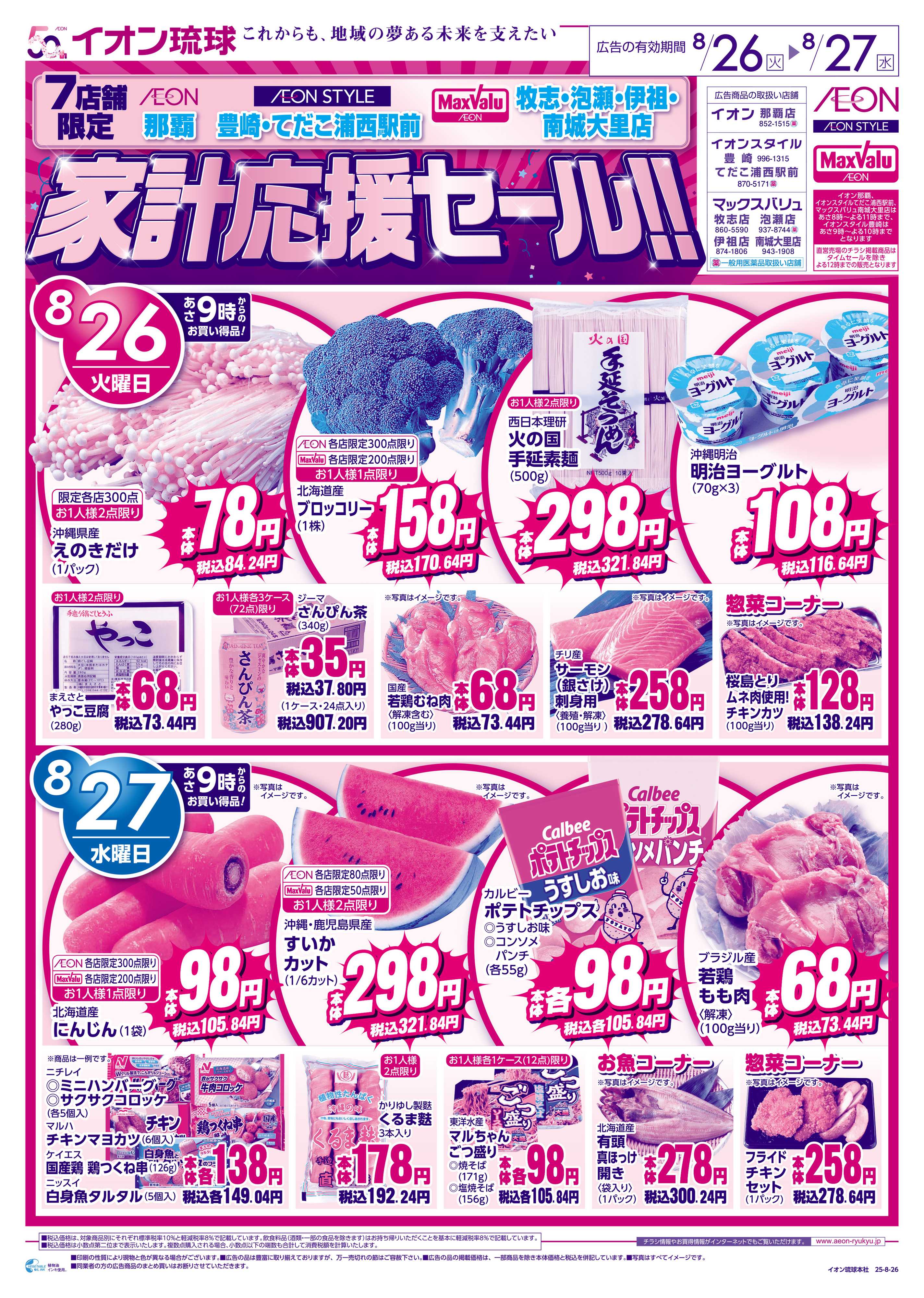 マックスバリュ ７店舗限定　家計応援セール