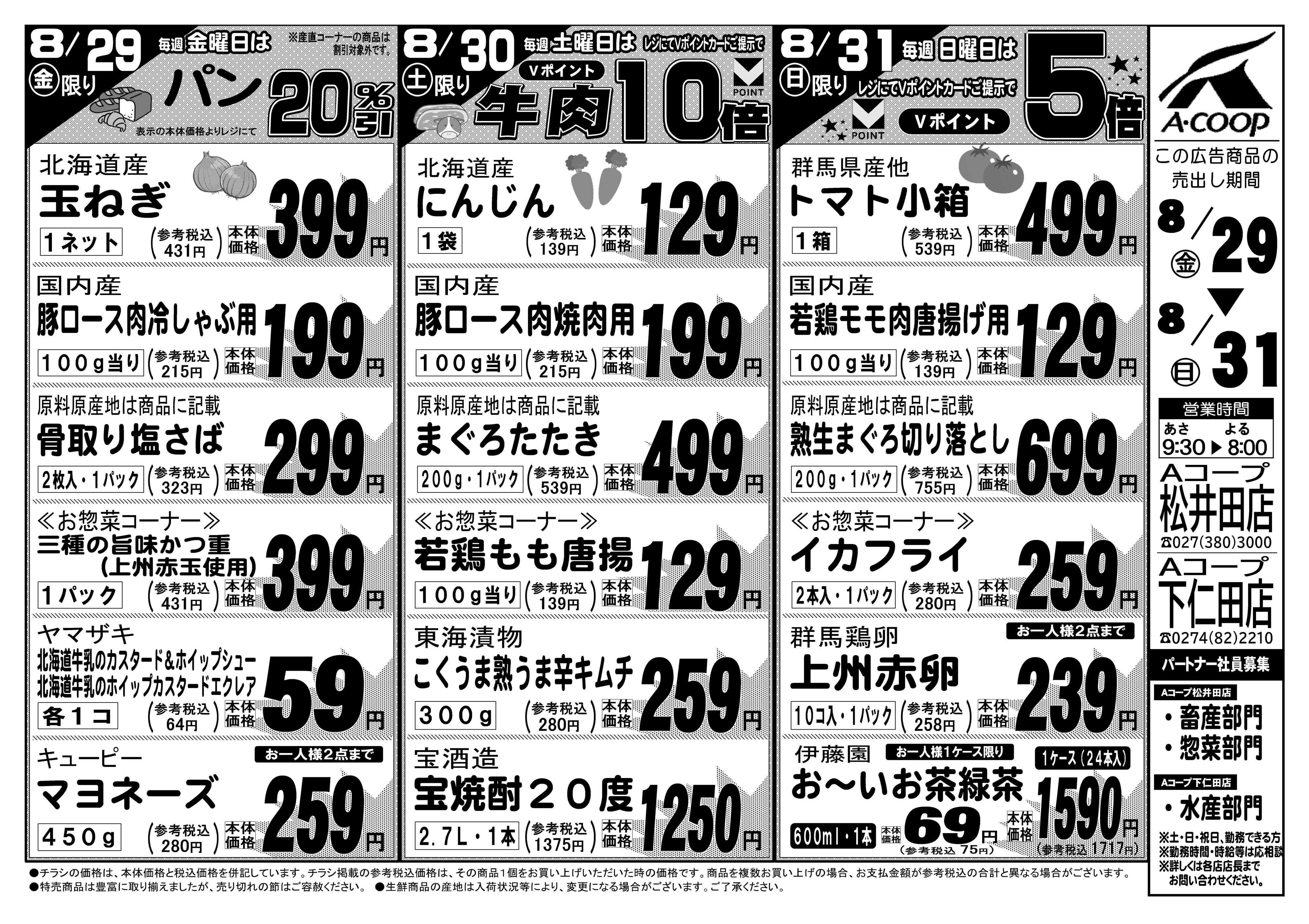 Aコープ 号外！松井田店・下仁田店　お買得セール！