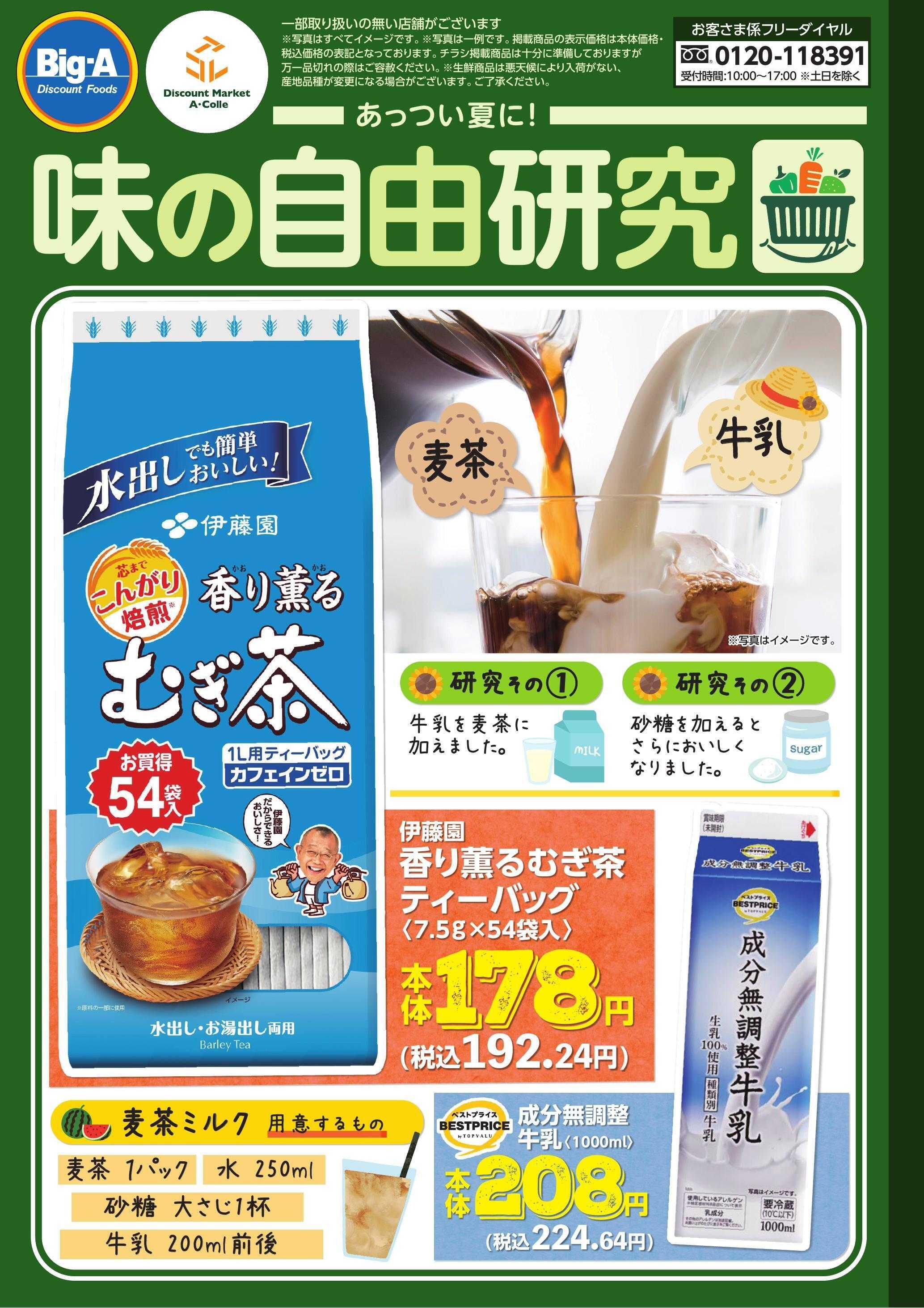 ビッグ・エー ８／２３号　味の自由研究！