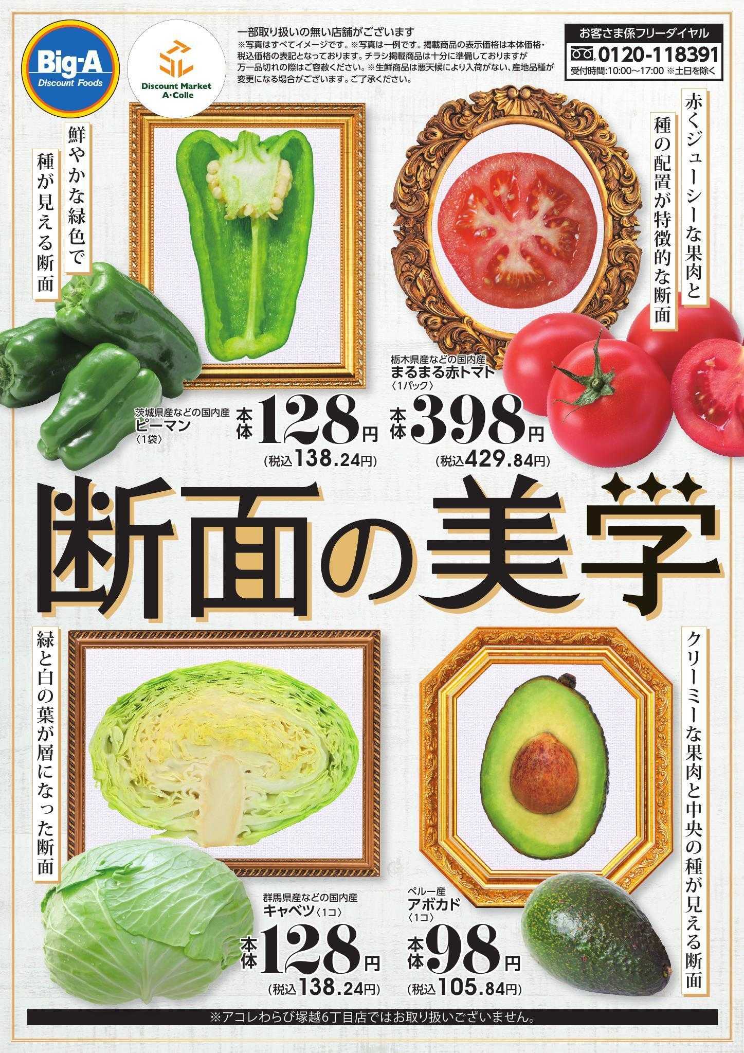 ビッグ・エー ８／２３号　断面の美学！