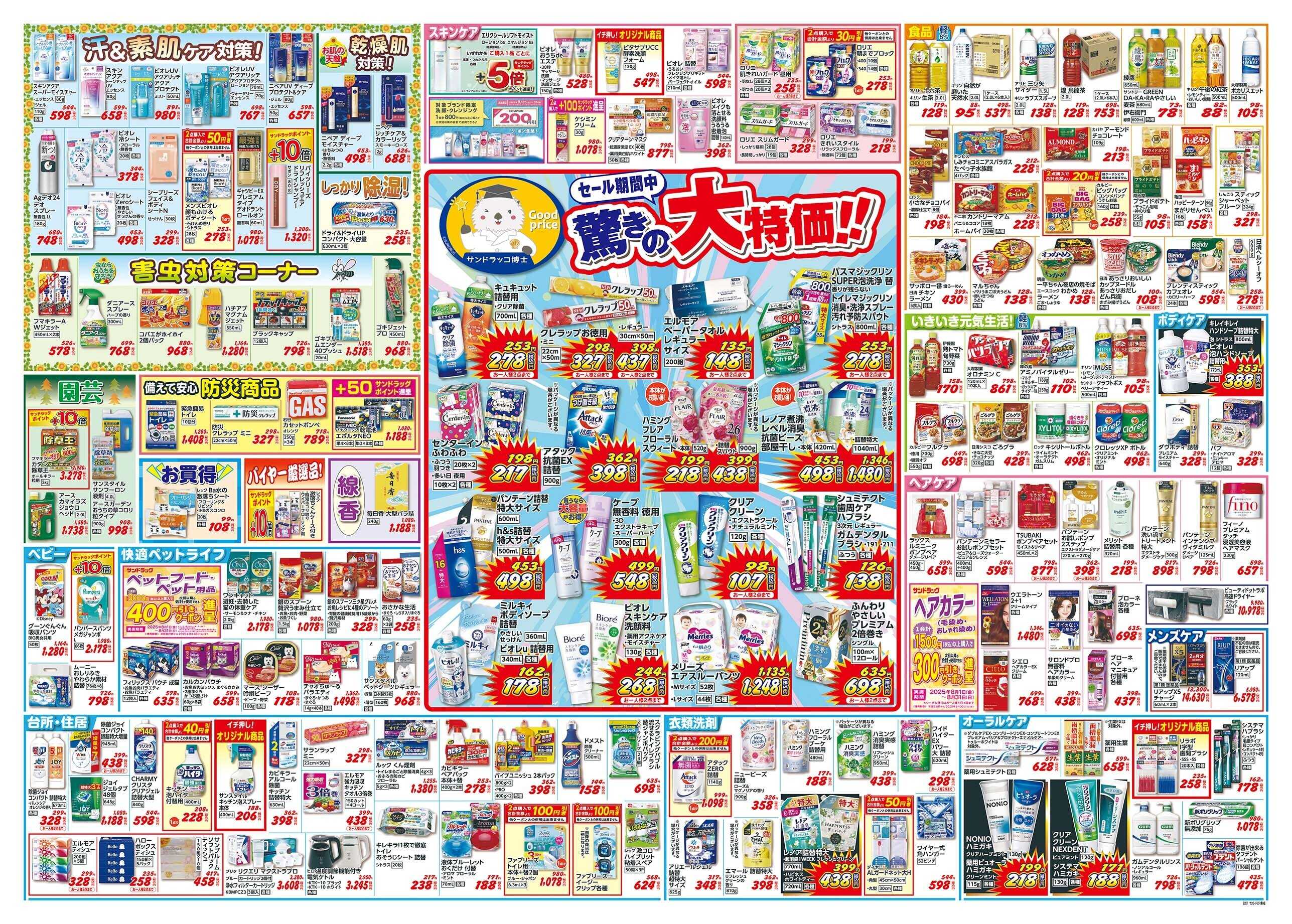 サンドラッグ 