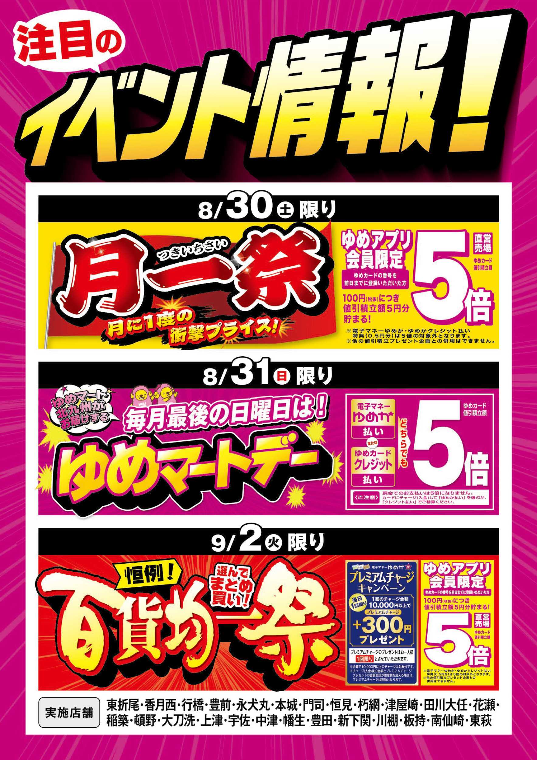 ゆめマート 月一祭＆ゆめマートデー＆百貨均一祭
