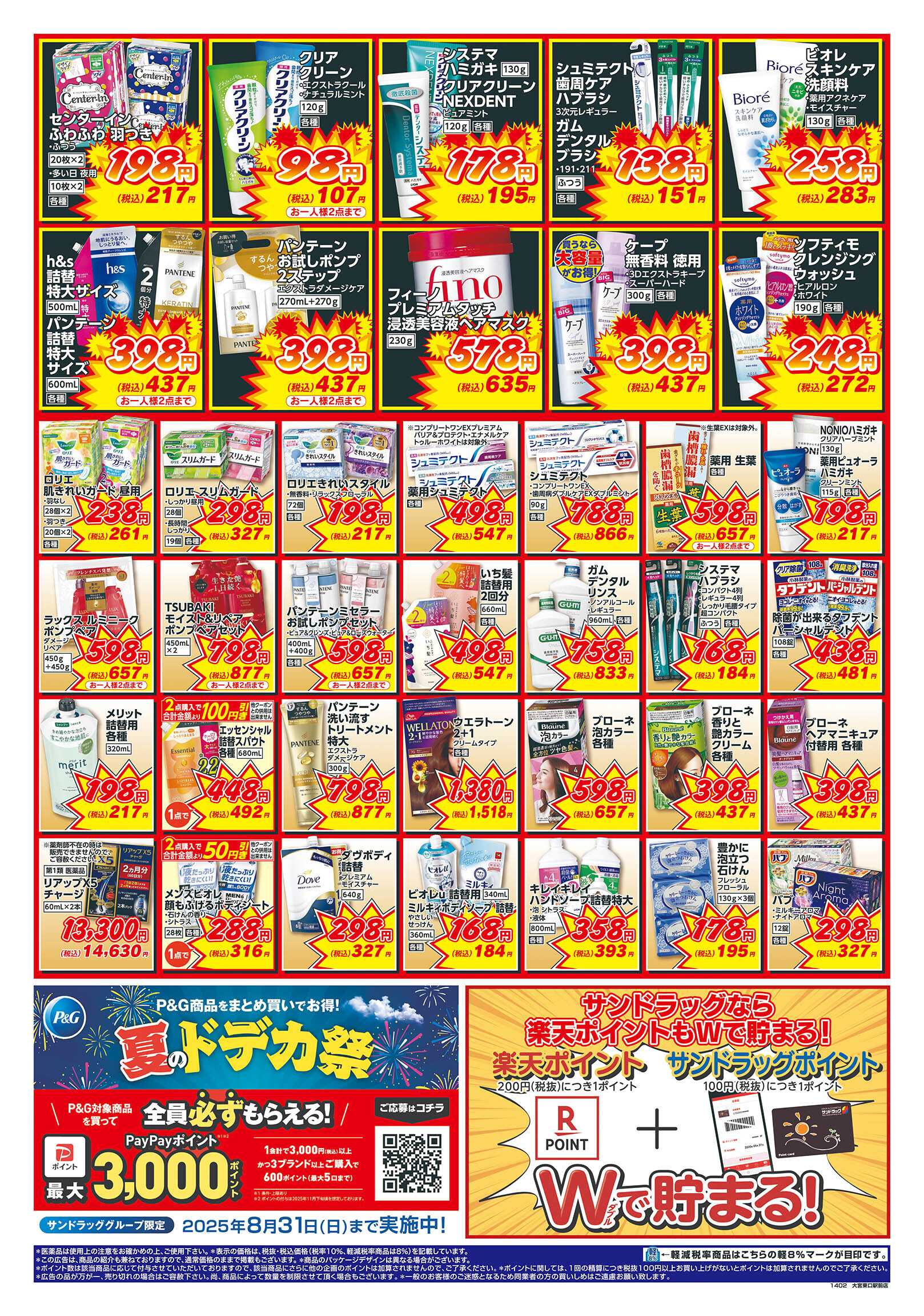 サンドラッグ 