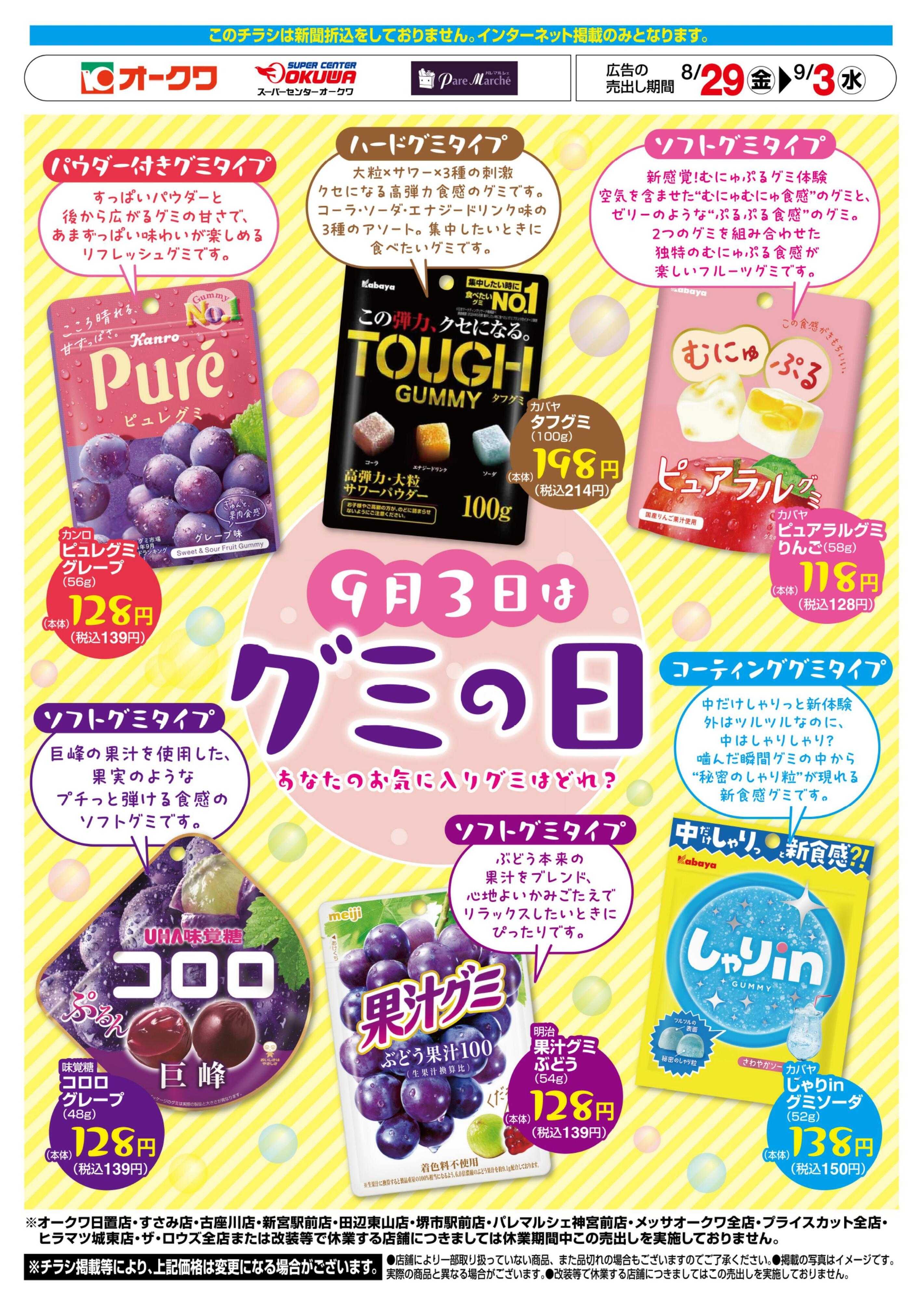 オークワ 9月3日はグミの日