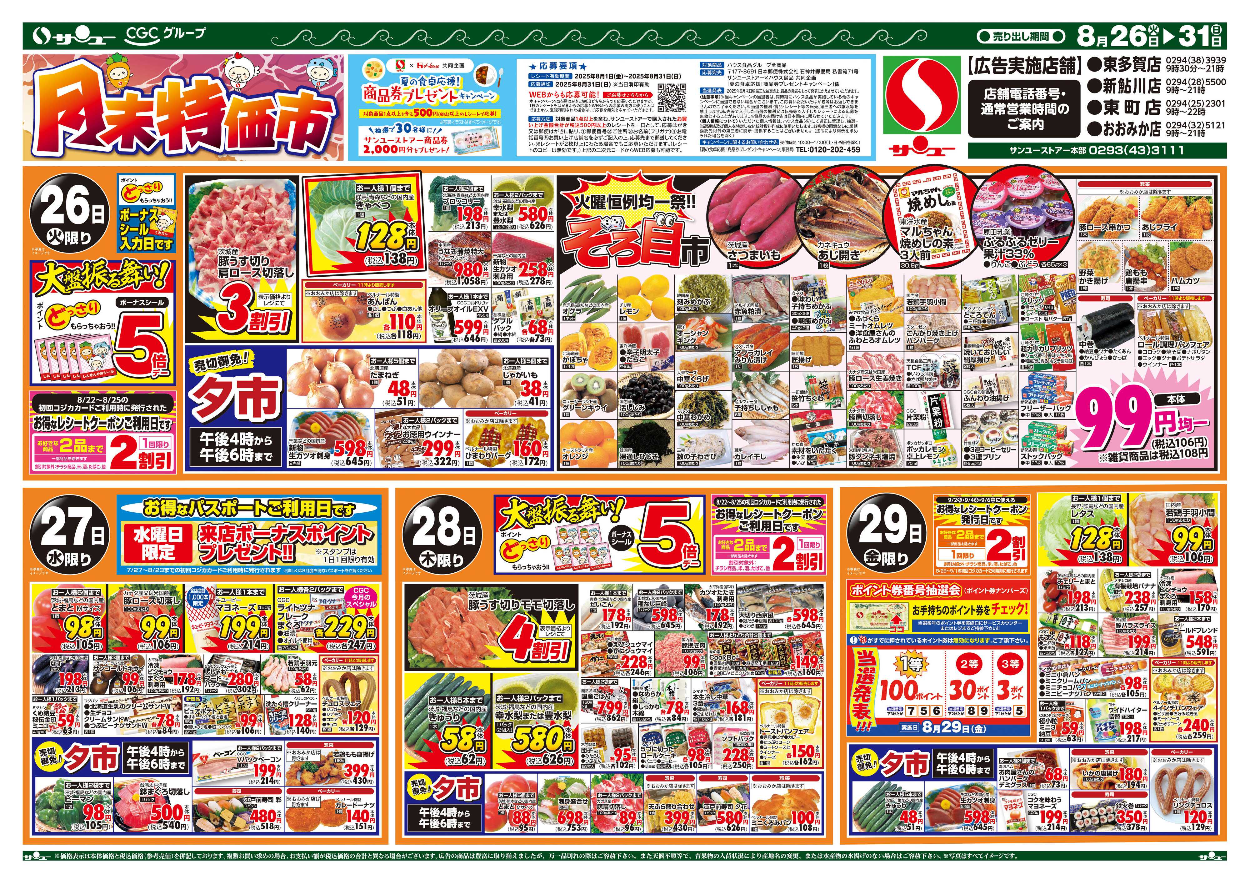 サンユーストアー 月末特価市