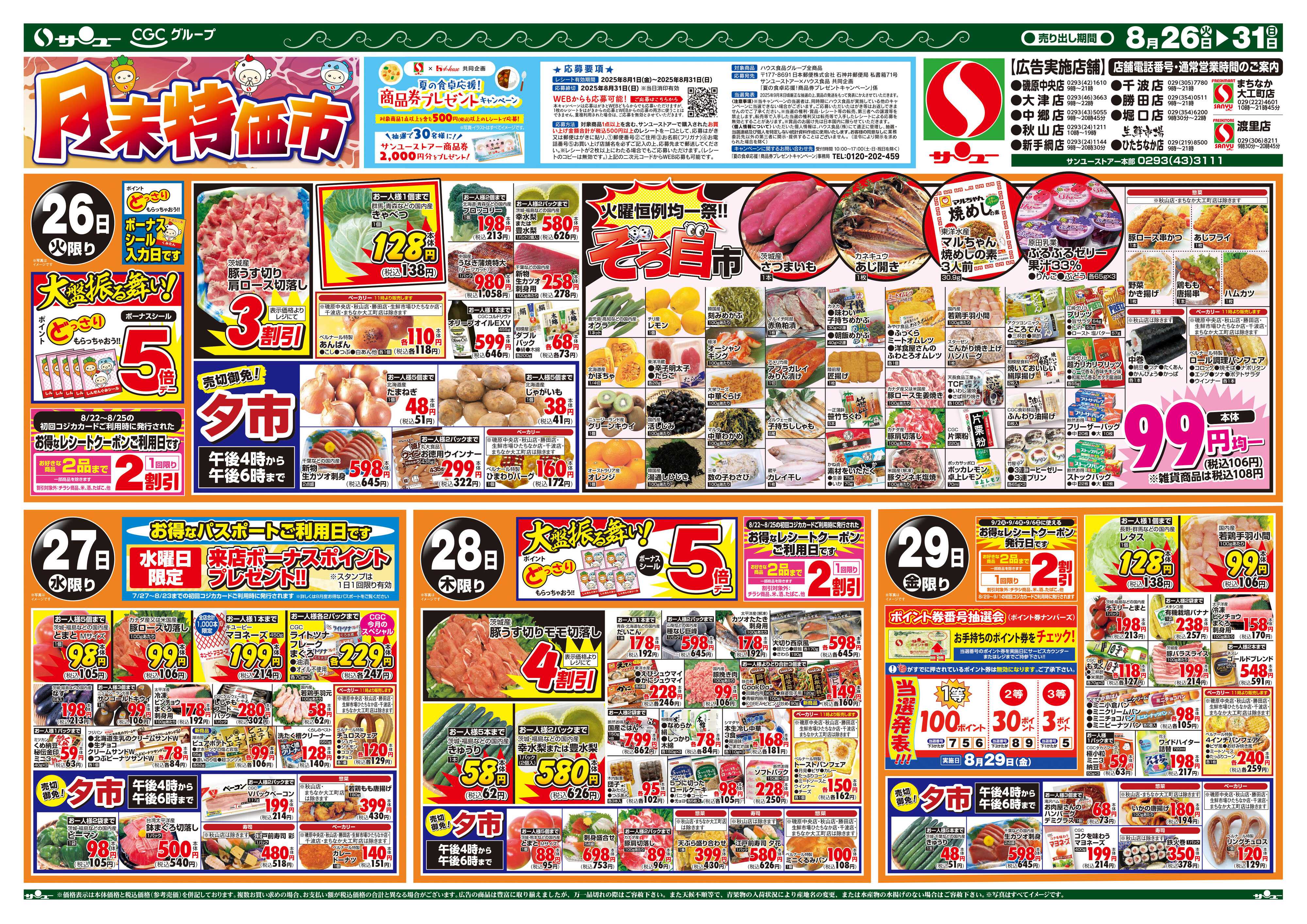 サンユーストアー 月末特価市