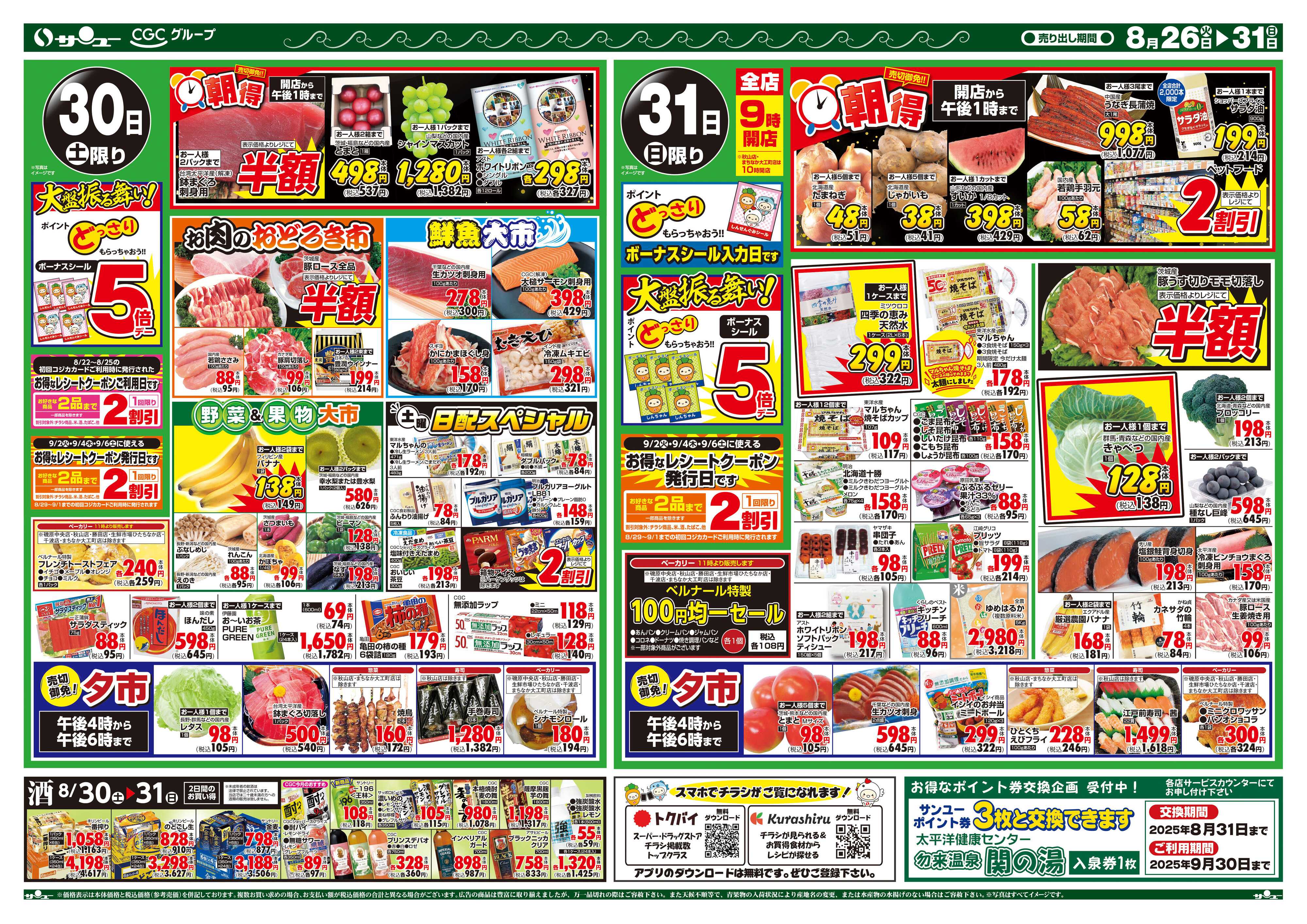 サンユーストアー 月末特価市