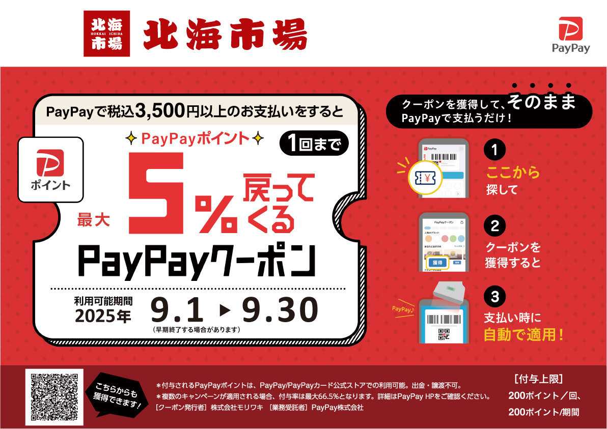 北海市場 ＼PayPayユーザー必見／最大【5％】還元▼▼詳細はお知らせをチェック▼▼