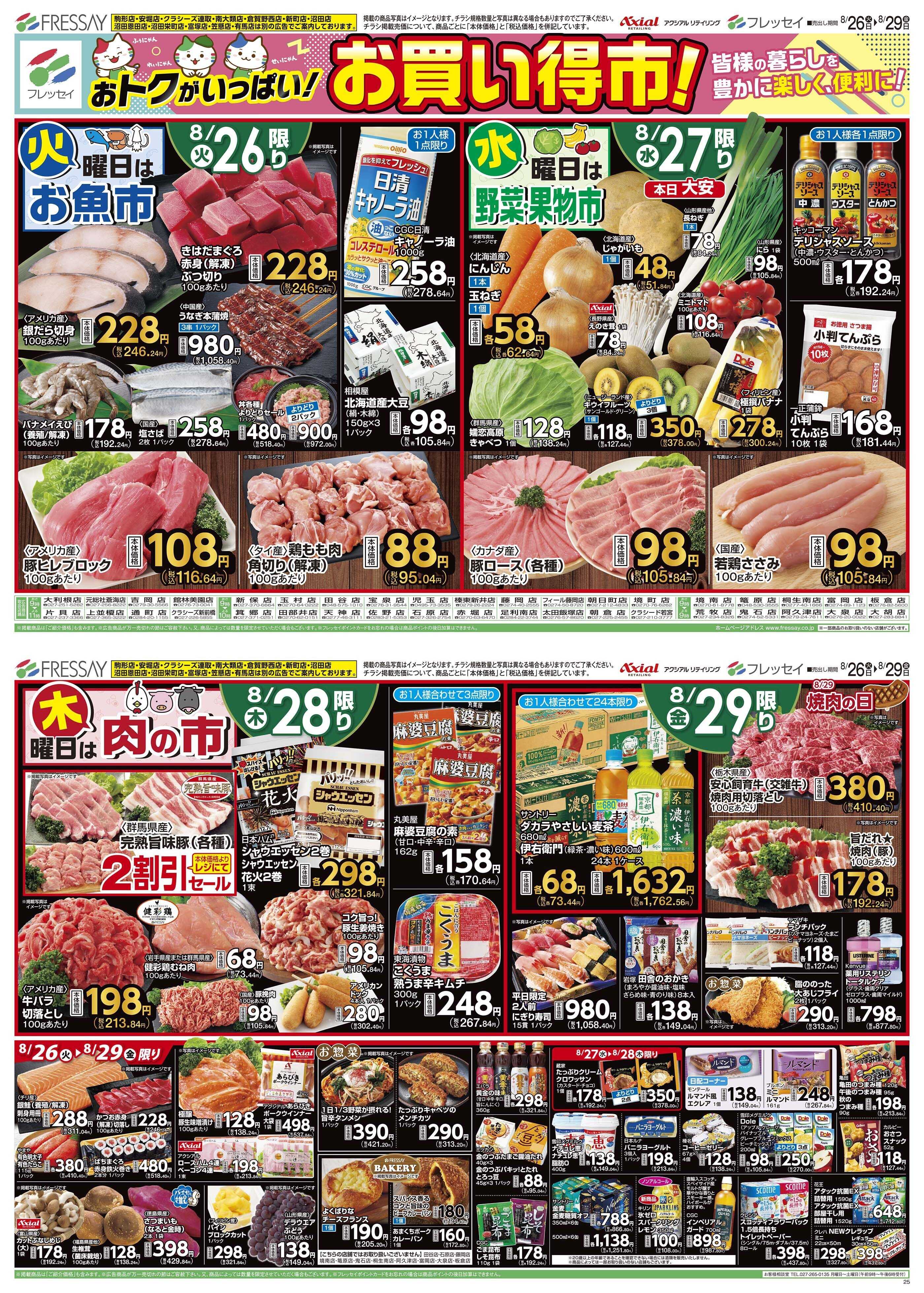 フレッセイ お買い得市！