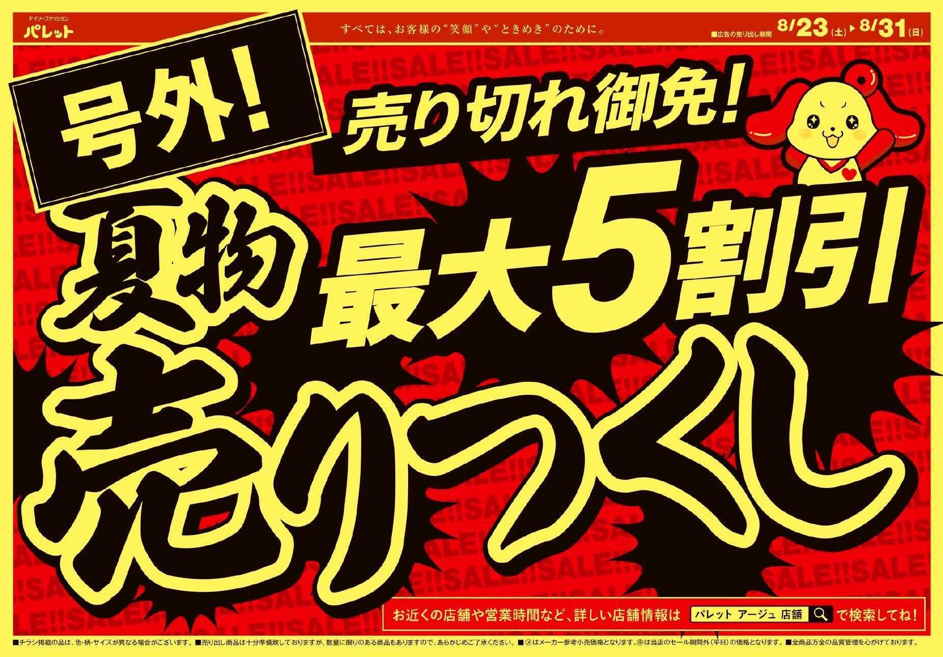 デイリーファッション パレット パレットのチラシ、8月23日～8月31日号は、夏物売りつくしセール！