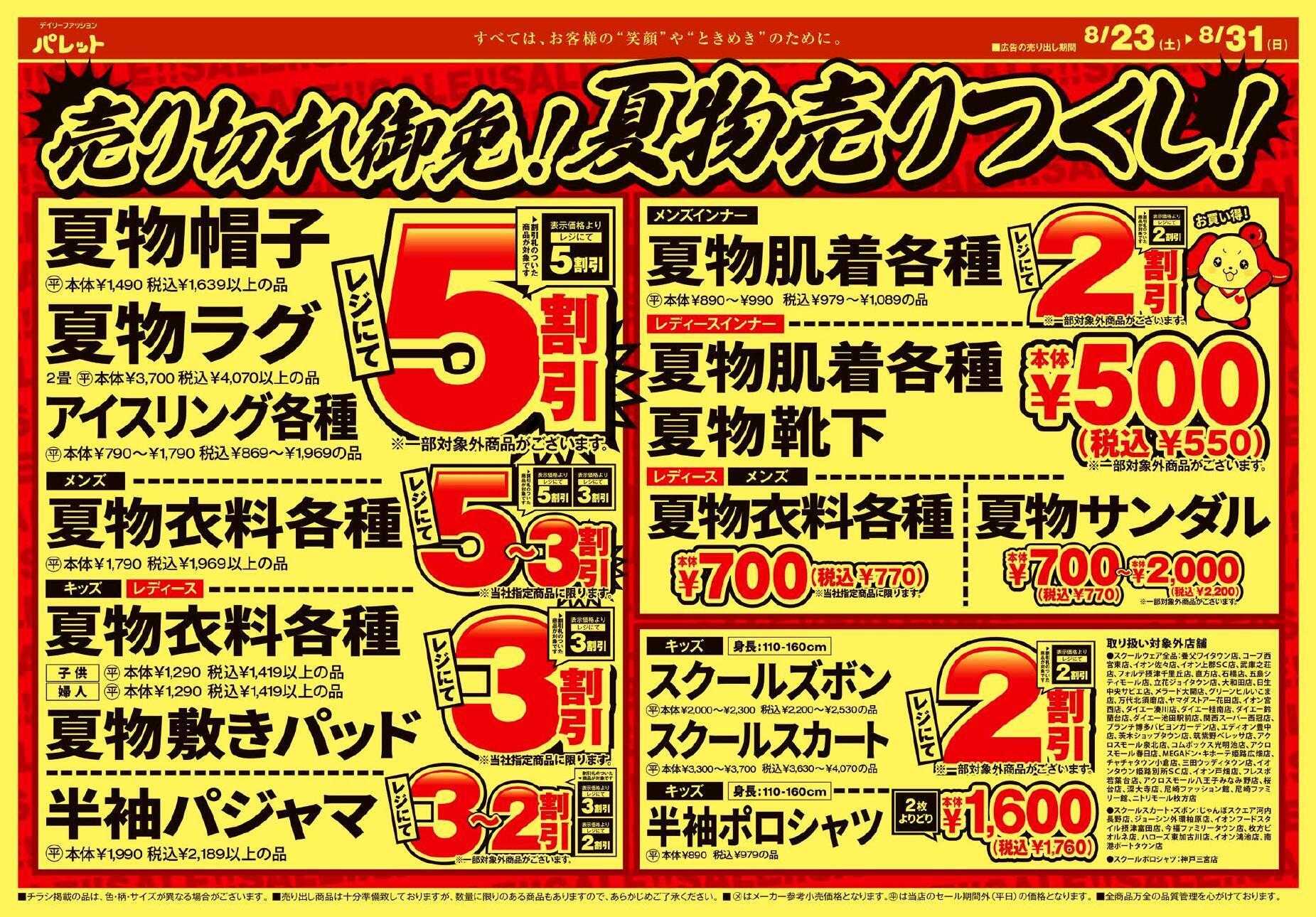 デイリーファッション パレット パレットのチラシ、8月23日～8月31日号は、夏物売りつくしセール！