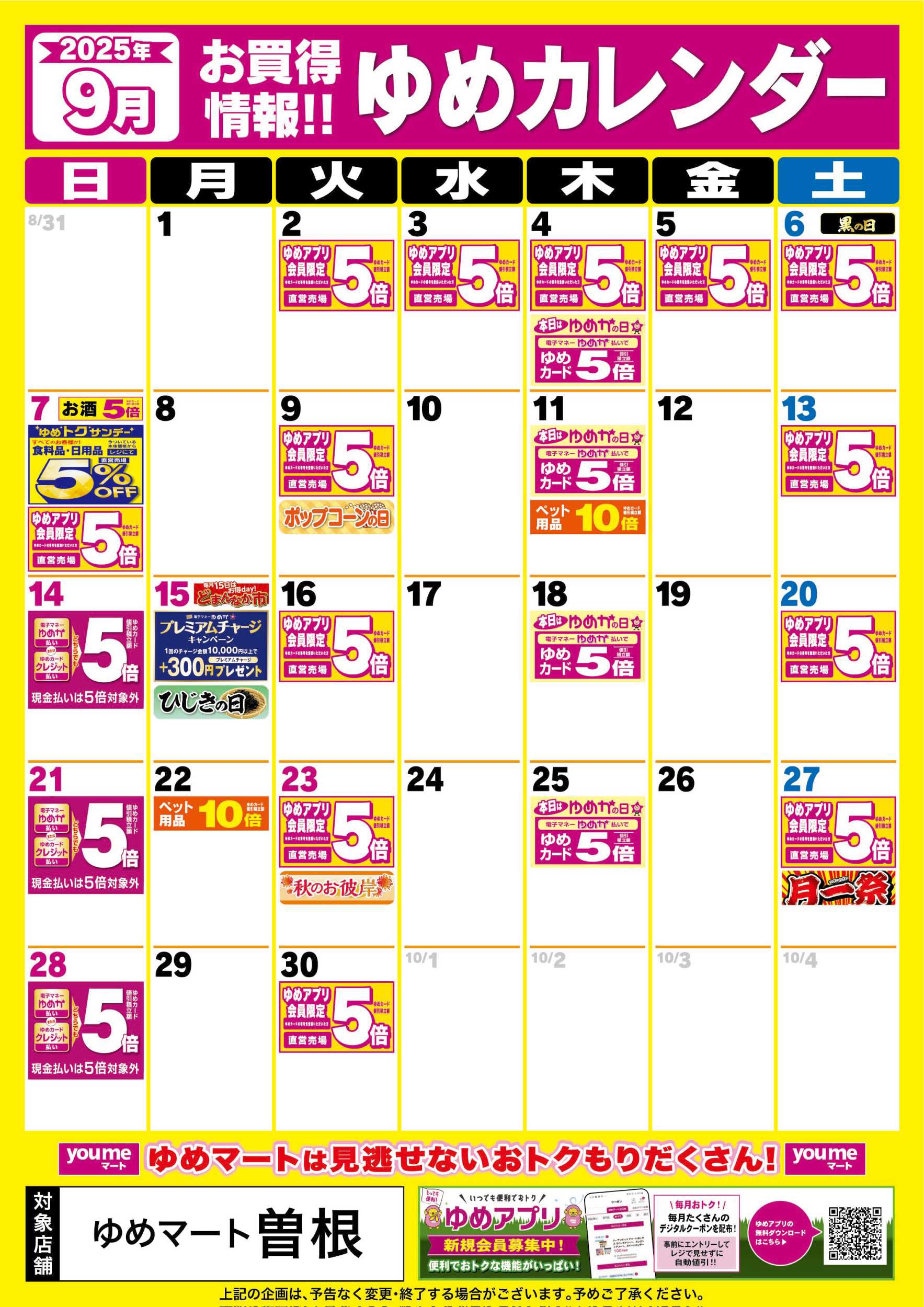 ゆめマート 9月ゆめカレンダー