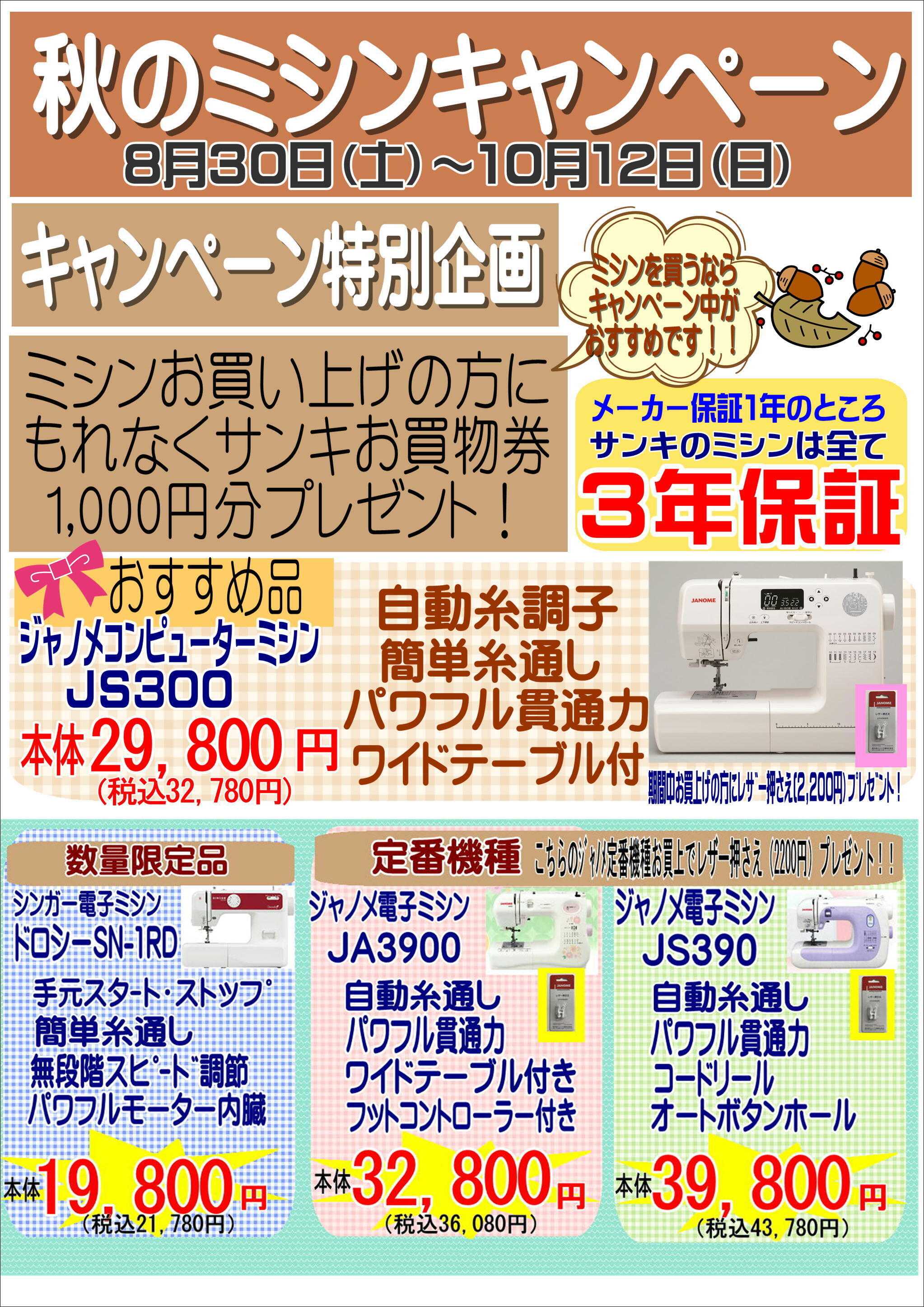 ファッション市場サンキ 秋のミシンキャンペーン2025！